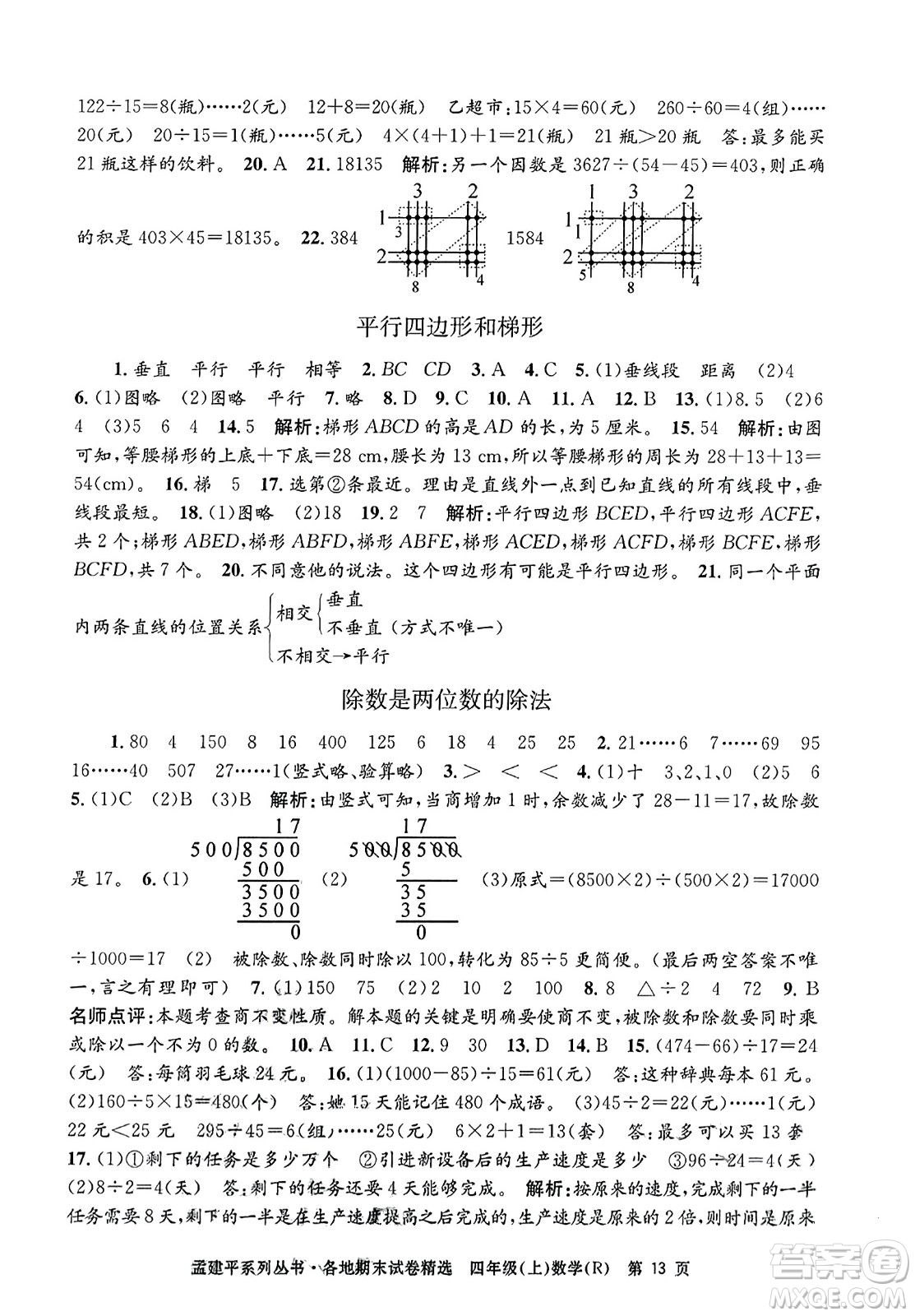 浙江工商大學出版社2023年秋孟建平各地期末試卷精選四年級數(shù)學上冊人教版答案