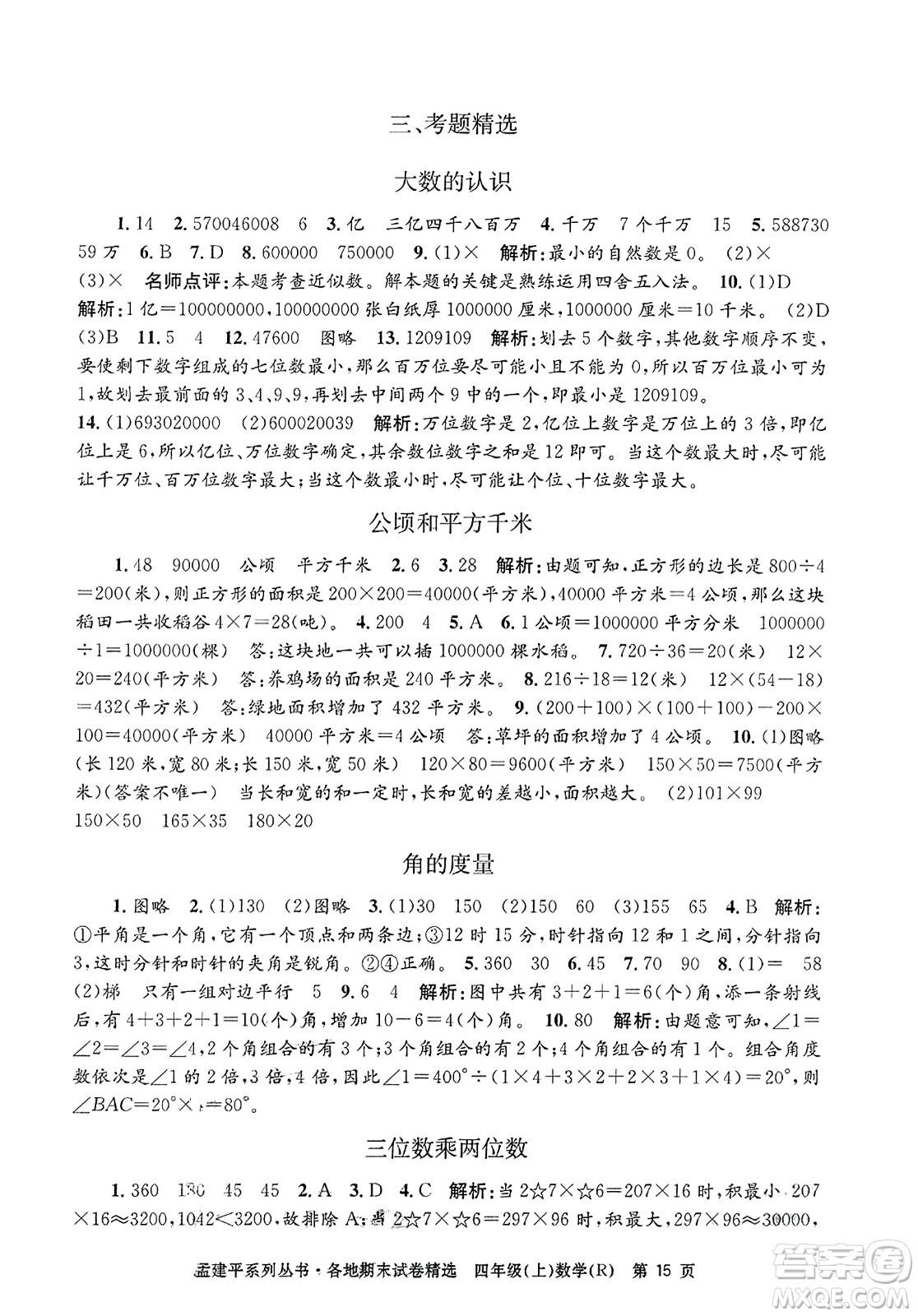 浙江工商大學出版社2023年秋孟建平各地期末試卷精選四年級數(shù)學上冊人教版答案