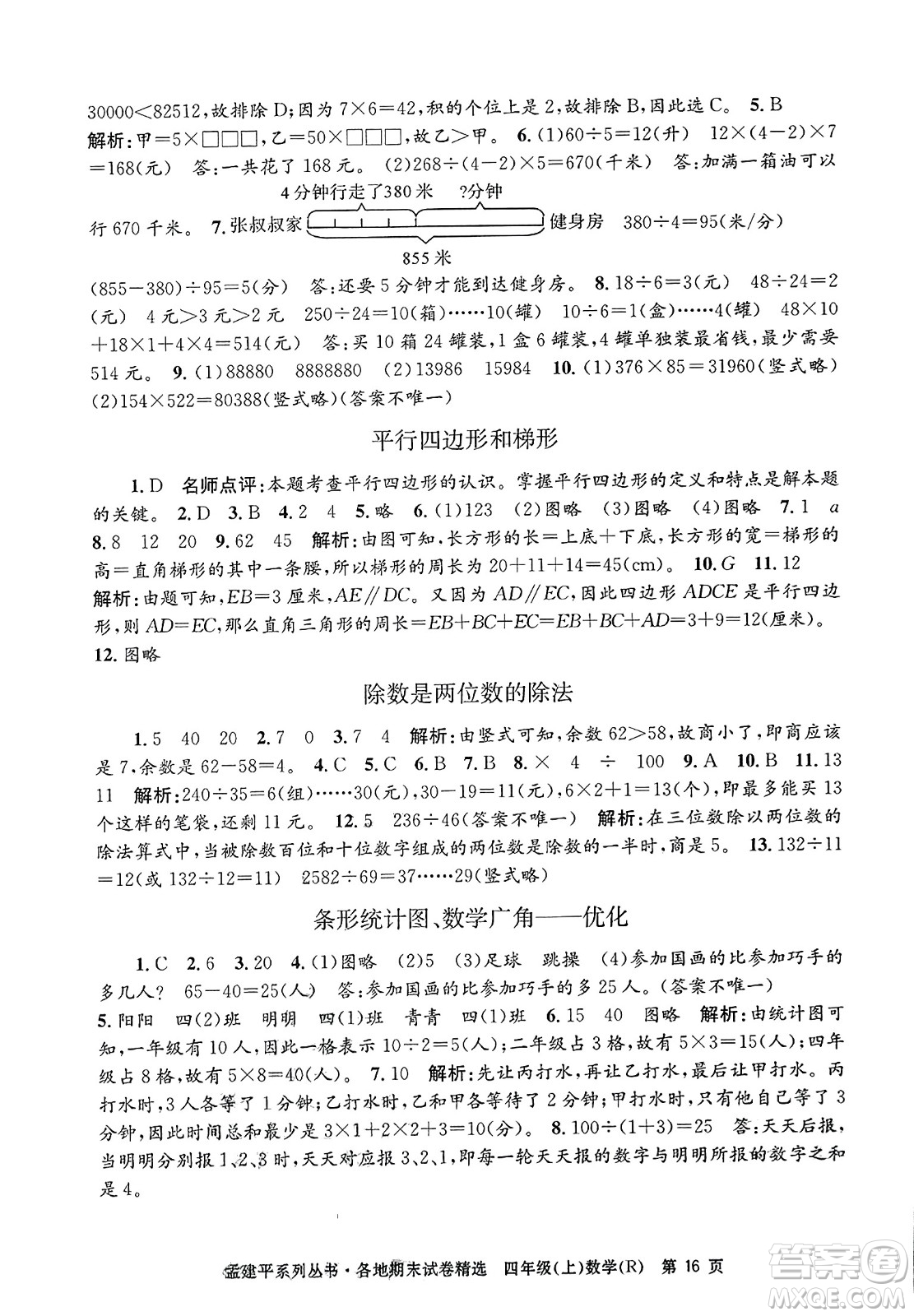 浙江工商大學出版社2023年秋孟建平各地期末試卷精選四年級數(shù)學上冊人教版答案