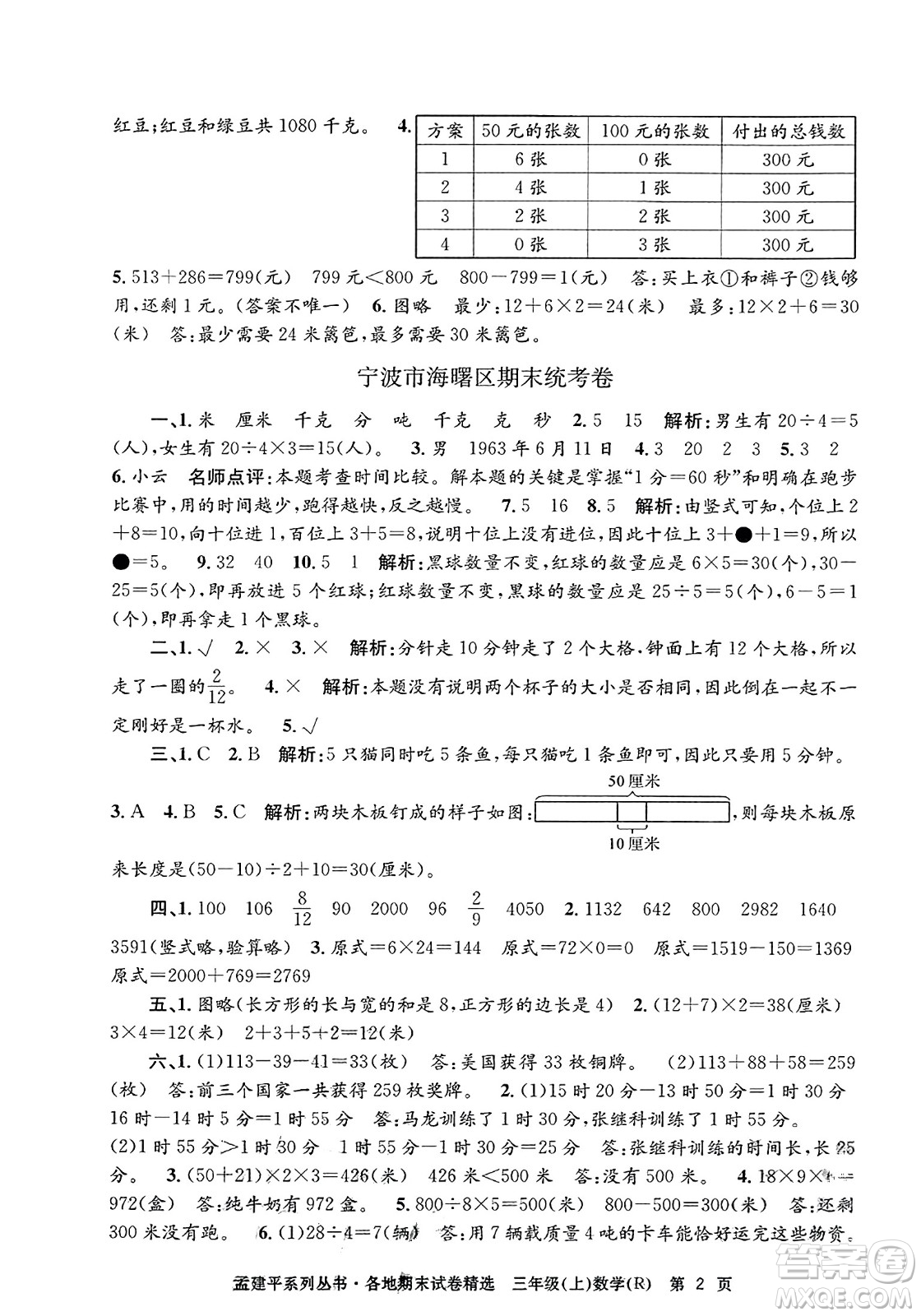 浙江工商大學出版社2023年秋孟建平各地期末試卷精選三年級數學上冊人教版答案