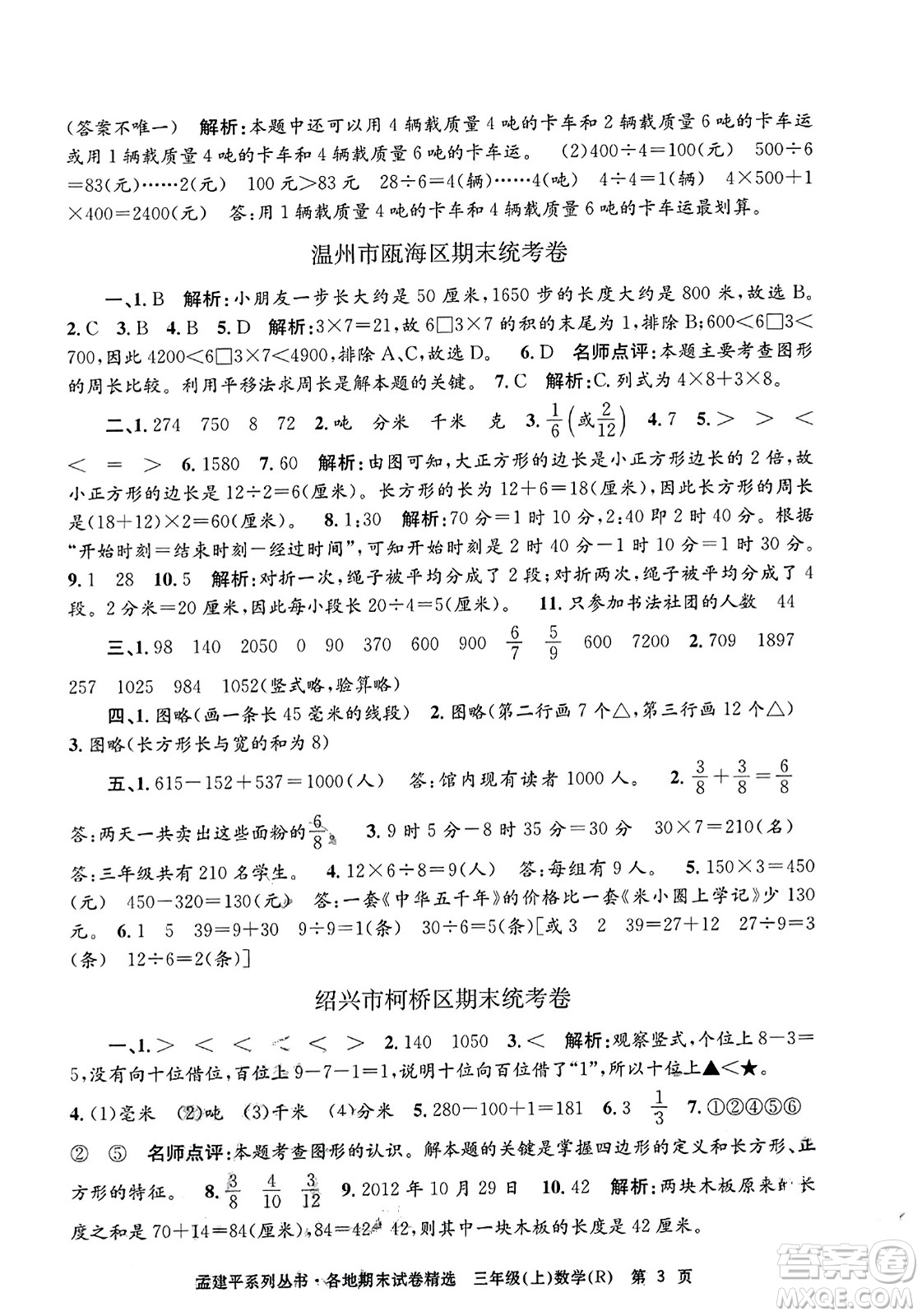 浙江工商大學出版社2023年秋孟建平各地期末試卷精選三年級數學上冊人教版答案