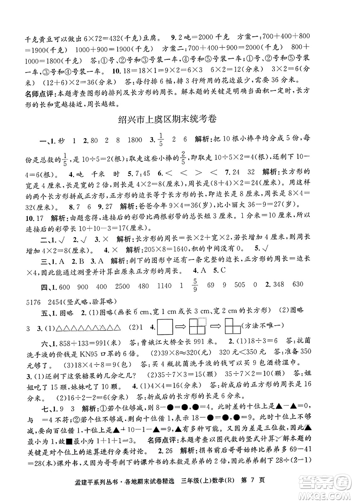 浙江工商大學出版社2023年秋孟建平各地期末試卷精選三年級數學上冊人教版答案