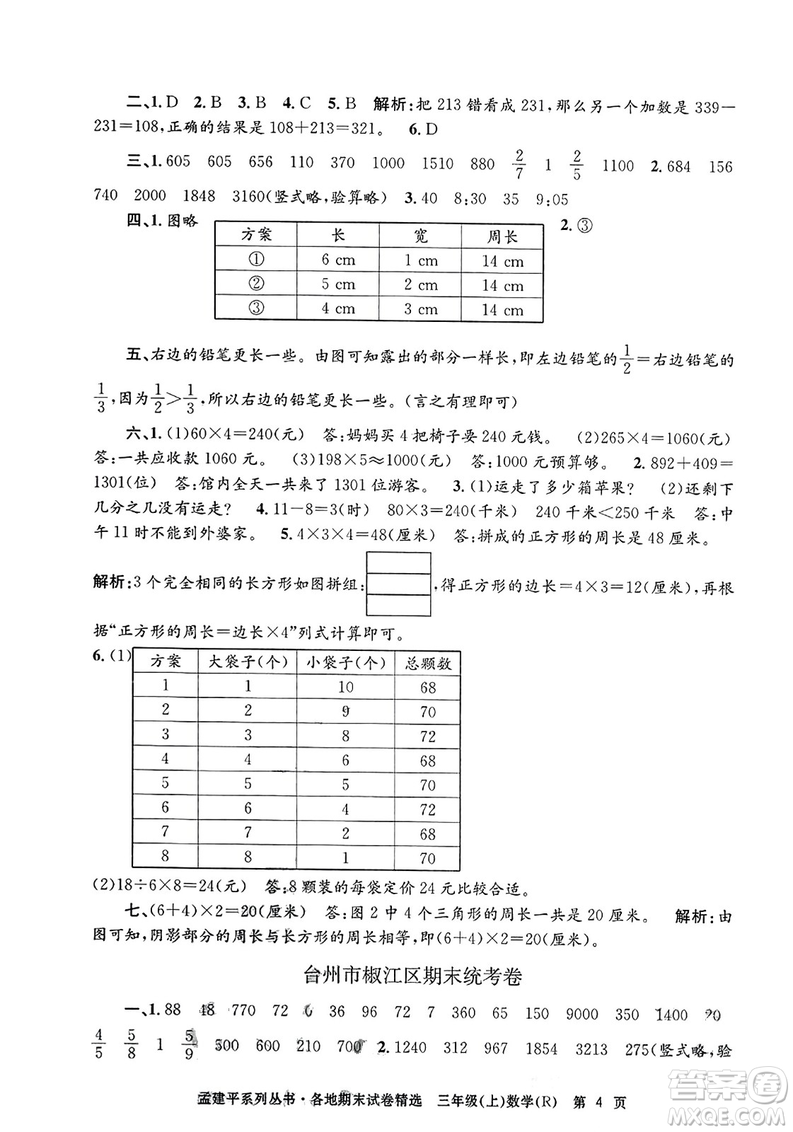 浙江工商大學出版社2023年秋孟建平各地期末試卷精選三年級數學上冊人教版答案