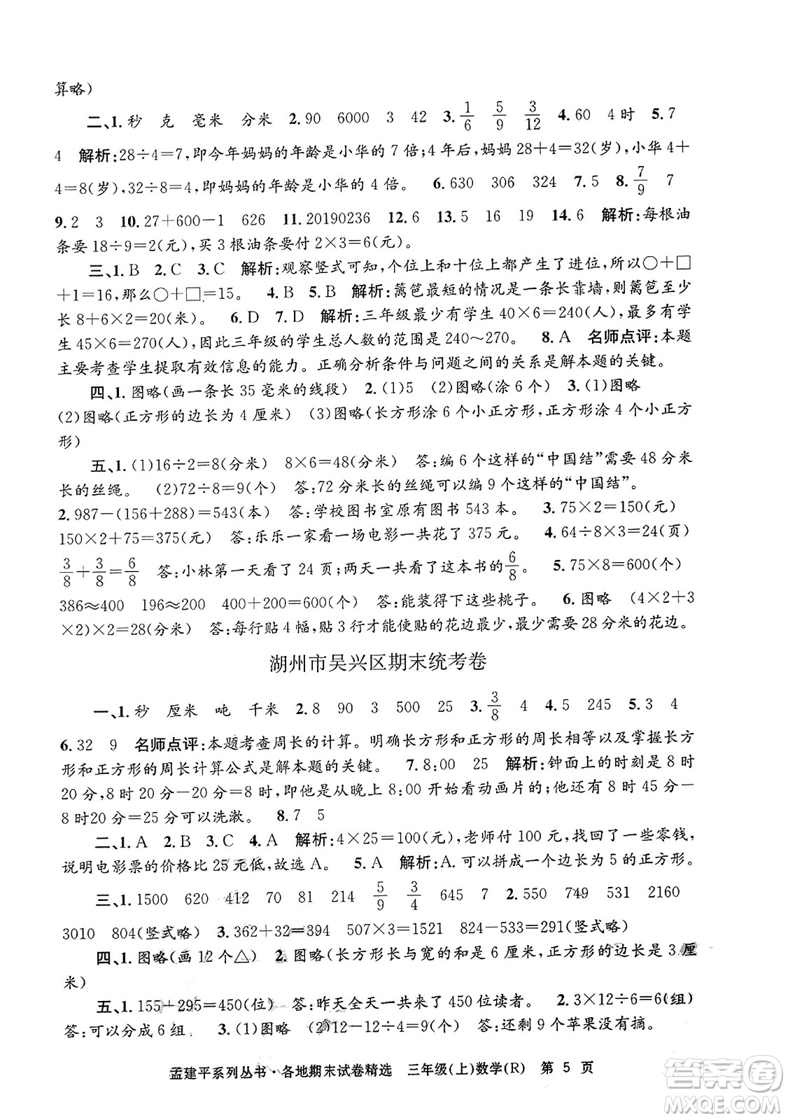 浙江工商大學出版社2023年秋孟建平各地期末試卷精選三年級數學上冊人教版答案