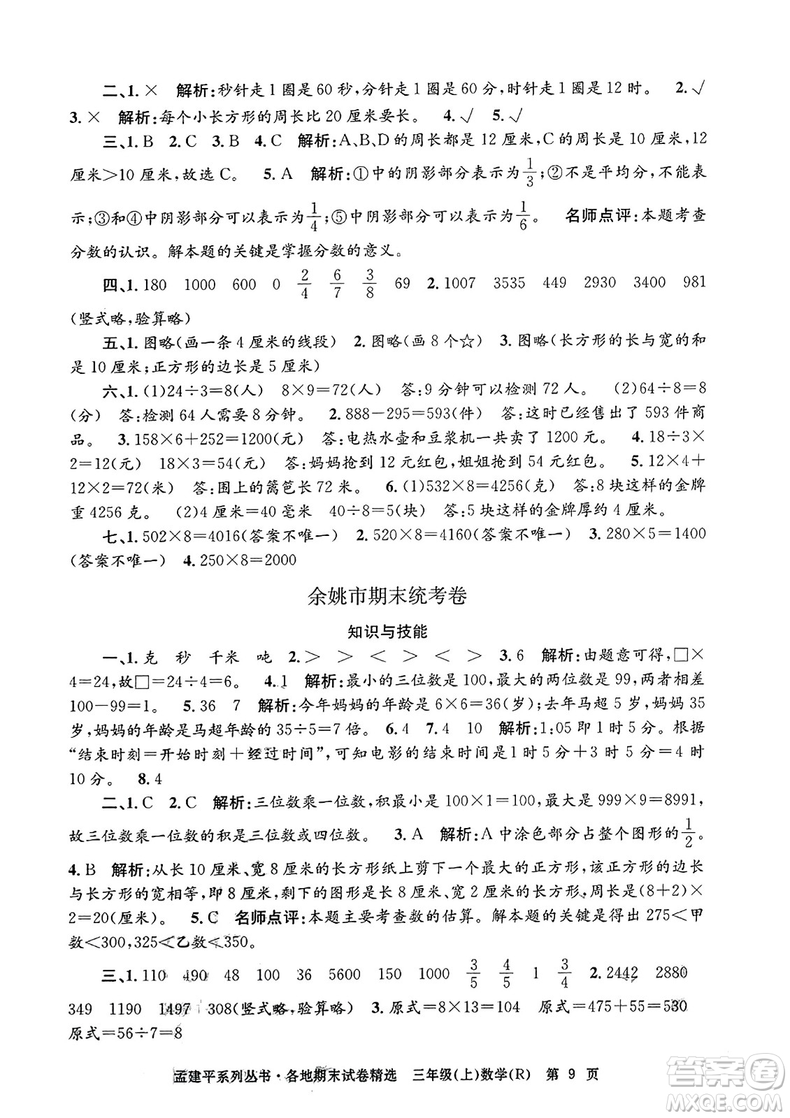 浙江工商大學出版社2023年秋孟建平各地期末試卷精選三年級數學上冊人教版答案