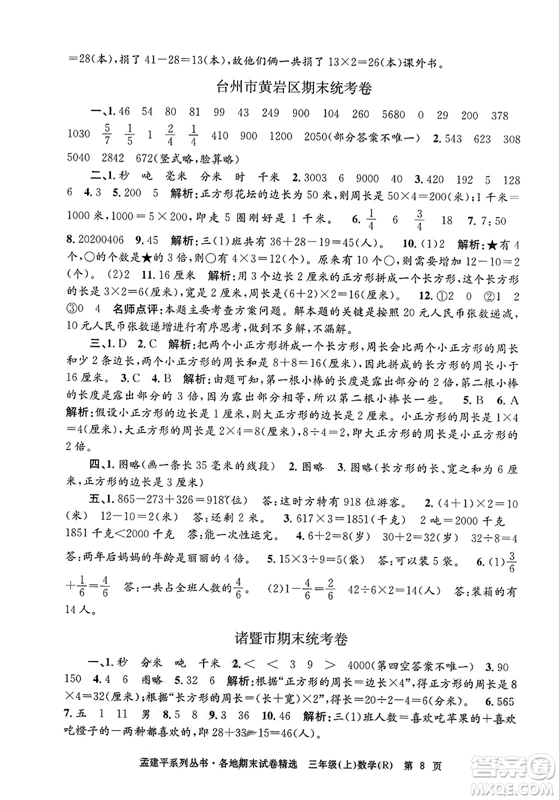 浙江工商大學出版社2023年秋孟建平各地期末試卷精選三年級數學上冊人教版答案