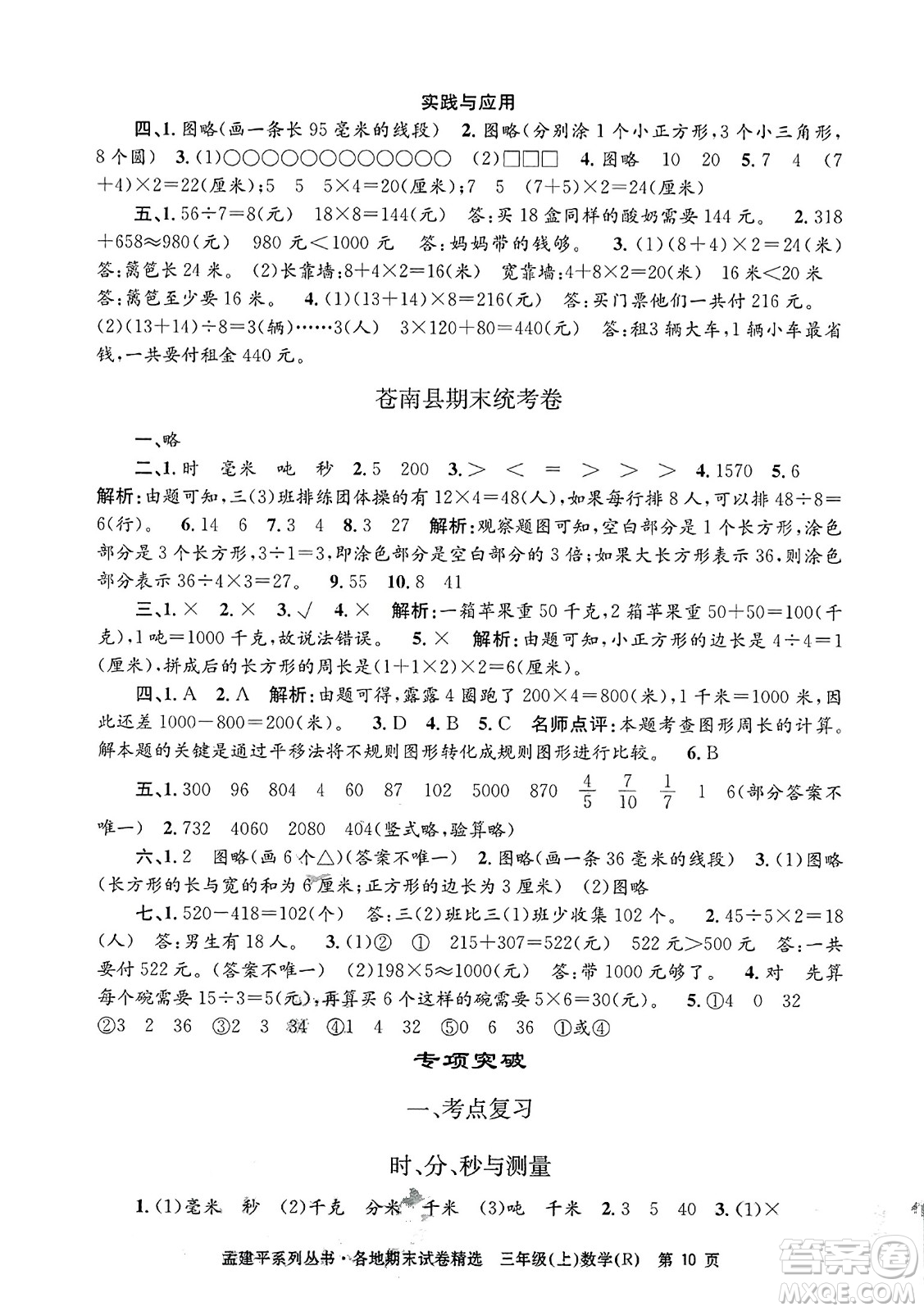 浙江工商大學出版社2023年秋孟建平各地期末試卷精選三年級數學上冊人教版答案