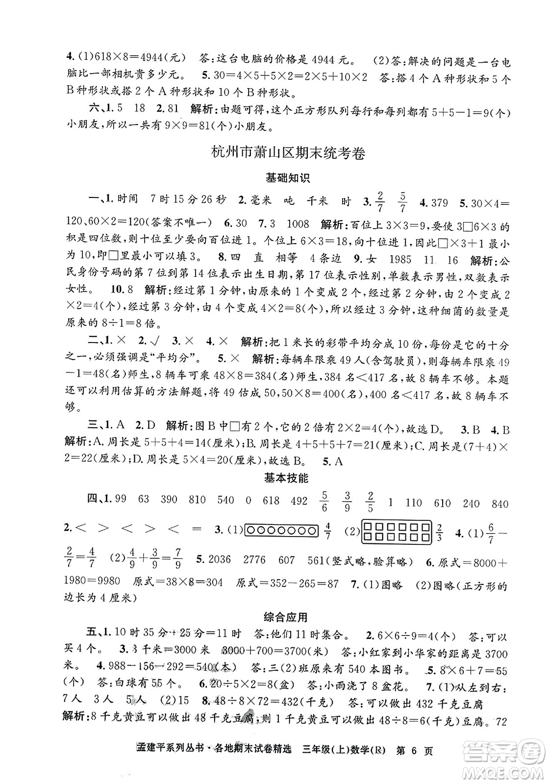浙江工商大學出版社2023年秋孟建平各地期末試卷精選三年級數學上冊人教版答案