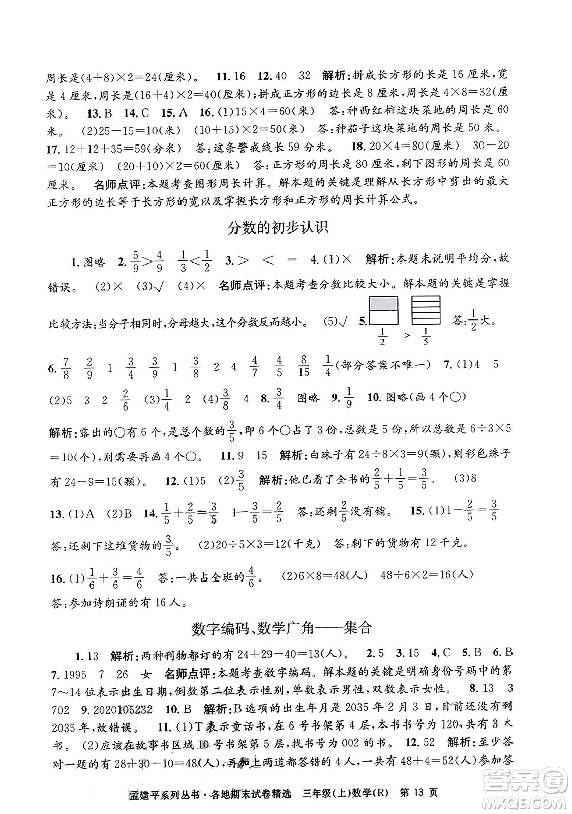 浙江工商大學出版社2023年秋孟建平各地期末試卷精選三年級數學上冊人教版答案