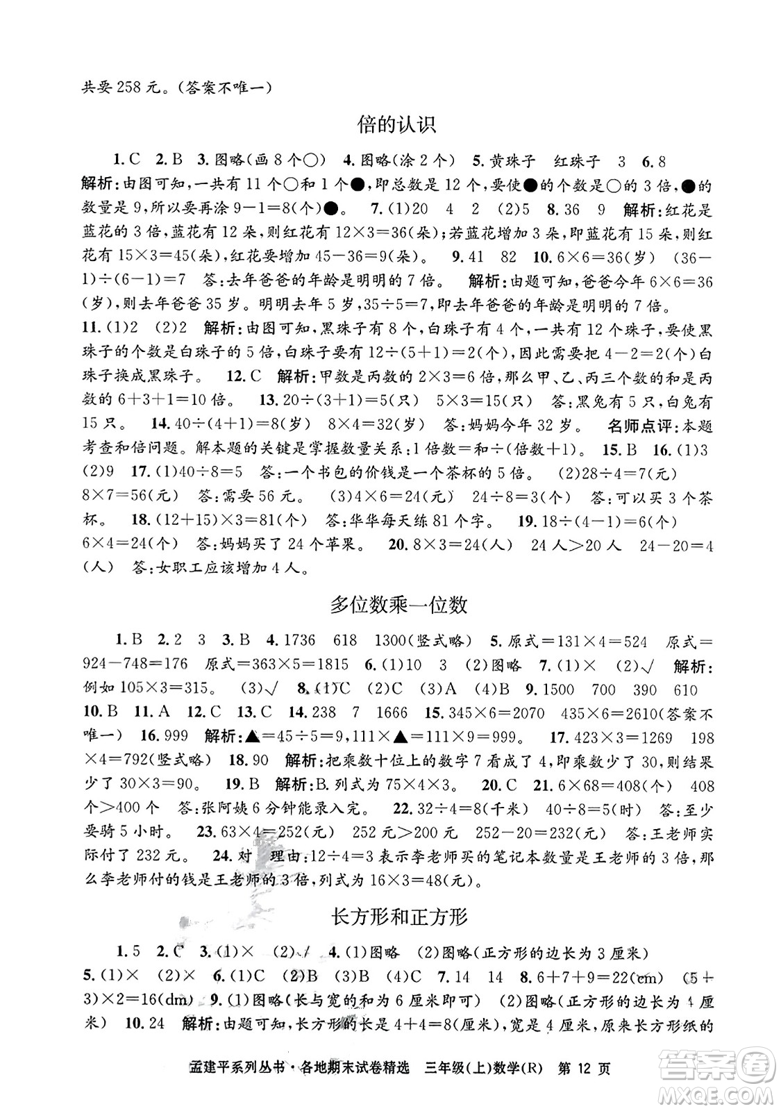 浙江工商大學出版社2023年秋孟建平各地期末試卷精選三年級數學上冊人教版答案