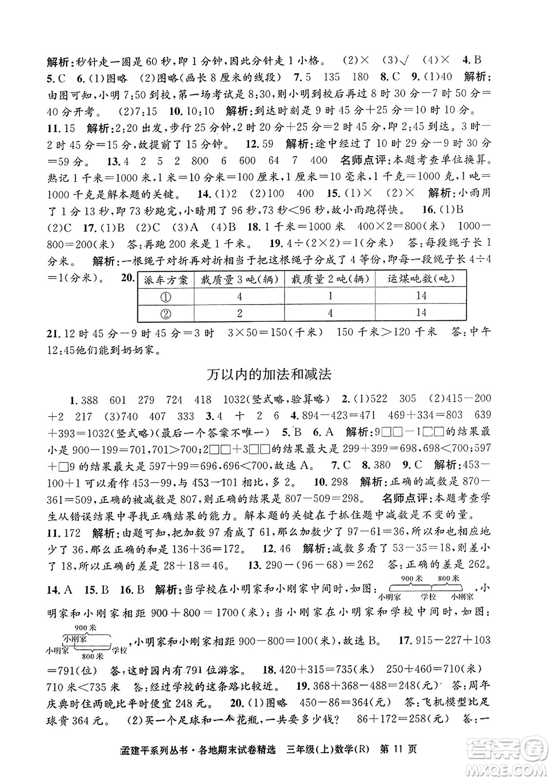 浙江工商大學出版社2023年秋孟建平各地期末試卷精選三年級數學上冊人教版答案