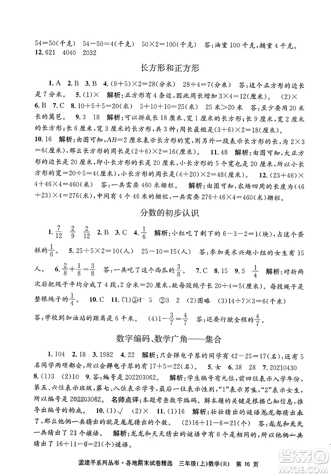 浙江工商大學出版社2023年秋孟建平各地期末試卷精選三年級數學上冊人教版答案