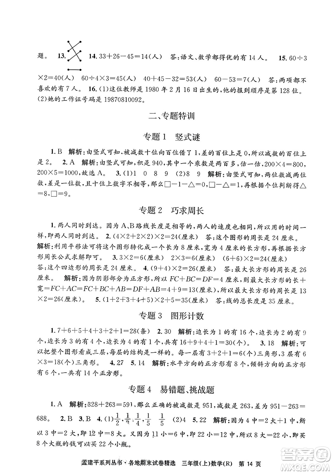 浙江工商大學出版社2023年秋孟建平各地期末試卷精選三年級數學上冊人教版答案