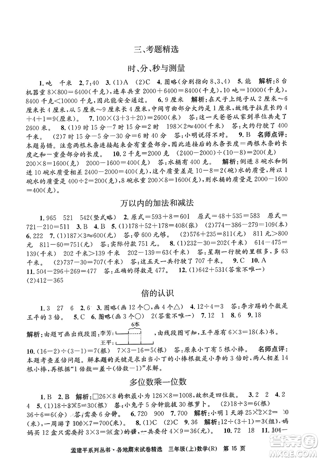 浙江工商大學出版社2023年秋孟建平各地期末試卷精選三年級數學上冊人教版答案