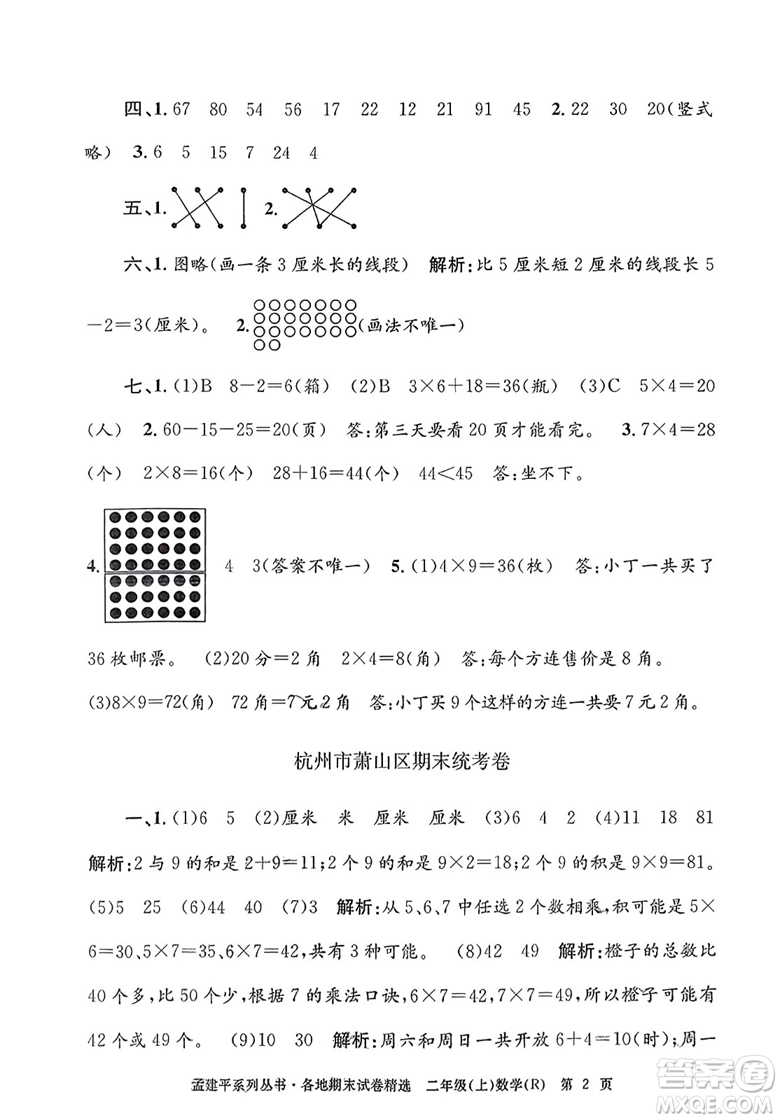 浙江工商大學(xué)出版社2023年秋孟建平各地期末試卷精選二年級數(shù)學(xué)上冊人教版答案