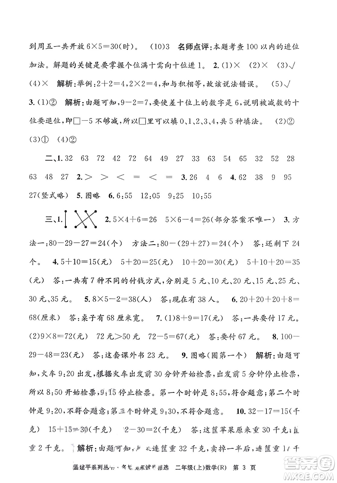 浙江工商大學(xué)出版社2023年秋孟建平各地期末試卷精選二年級數(shù)學(xué)上冊人教版答案