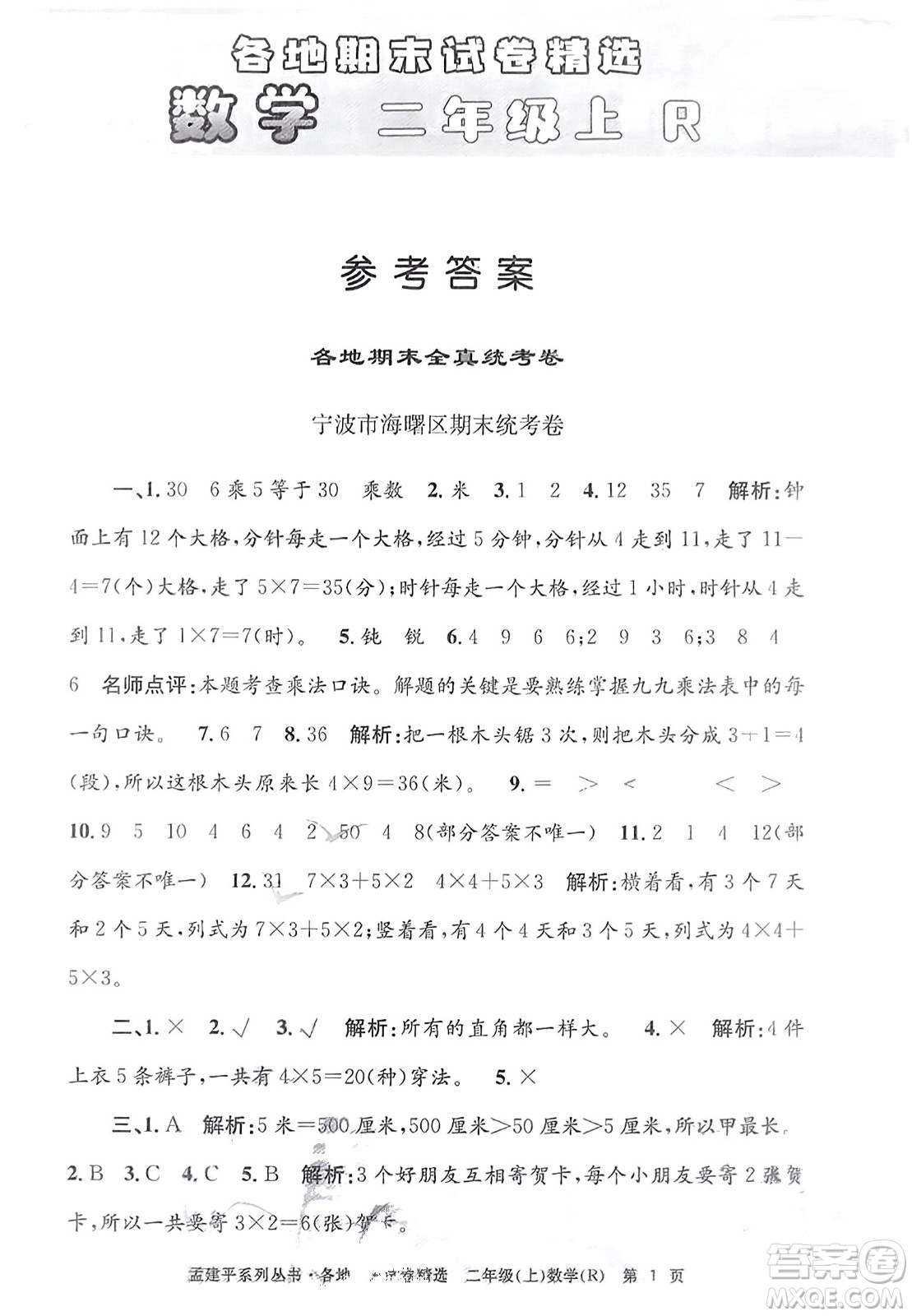 浙江工商大學(xué)出版社2023年秋孟建平各地期末試卷精選二年級數(shù)學(xué)上冊人教版答案