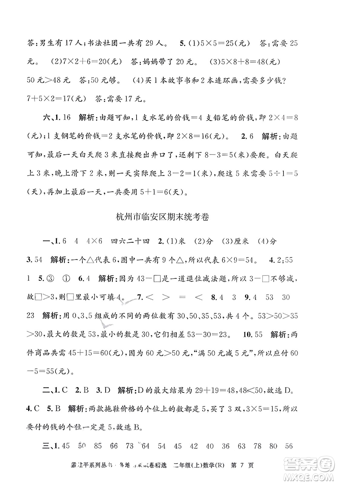 浙江工商大學(xué)出版社2023年秋孟建平各地期末試卷精選二年級數(shù)學(xué)上冊人教版答案