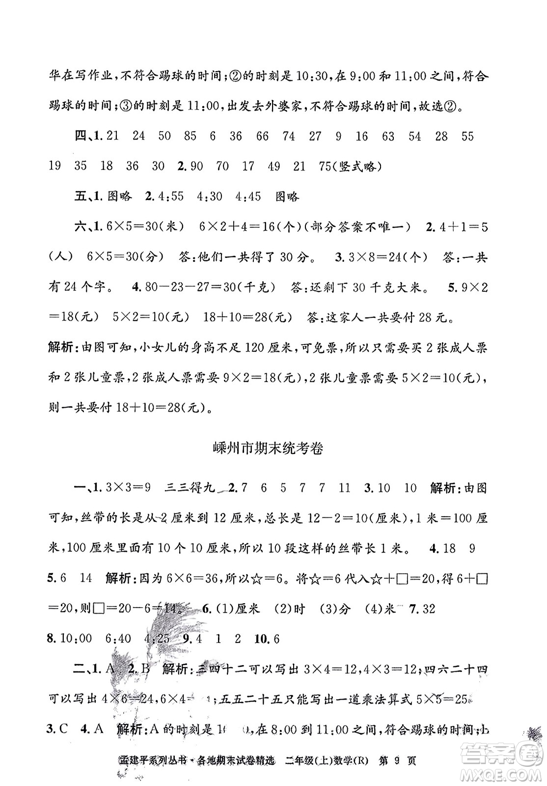 浙江工商大學(xué)出版社2023年秋孟建平各地期末試卷精選二年級數(shù)學(xué)上冊人教版答案