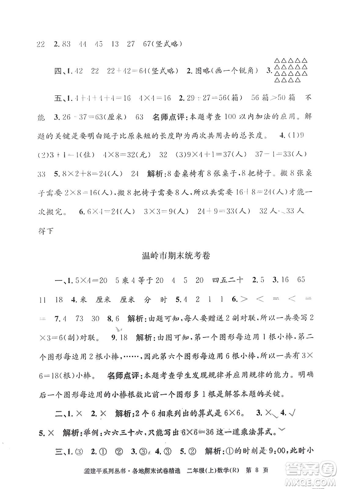 浙江工商大學(xué)出版社2023年秋孟建平各地期末試卷精選二年級數(shù)學(xué)上冊人教版答案