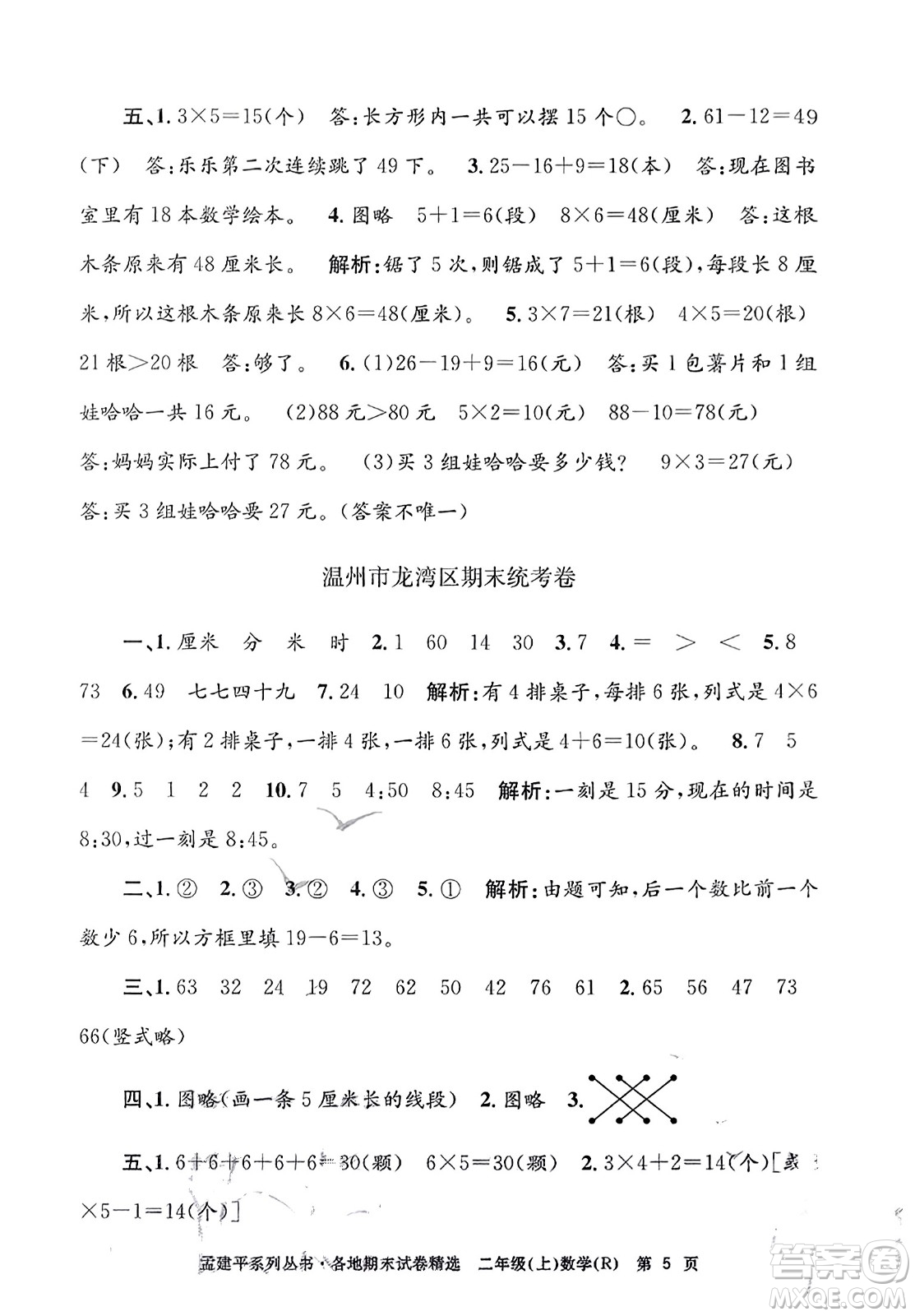 浙江工商大學(xué)出版社2023年秋孟建平各地期末試卷精選二年級數(shù)學(xué)上冊人教版答案