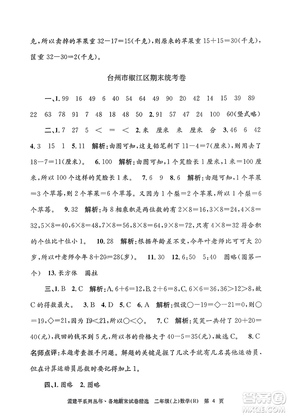 浙江工商大學(xué)出版社2023年秋孟建平各地期末試卷精選二年級數(shù)學(xué)上冊人教版答案
