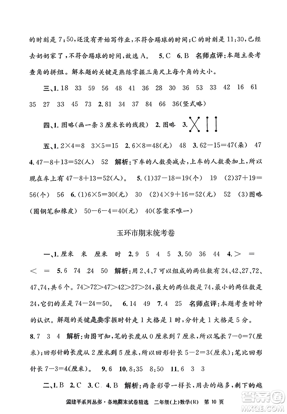 浙江工商大學(xué)出版社2023年秋孟建平各地期末試卷精選二年級數(shù)學(xué)上冊人教版答案
