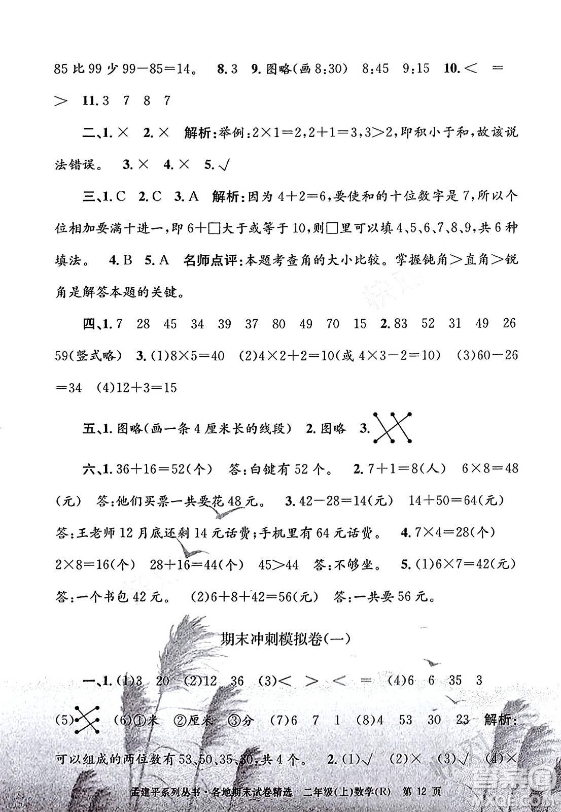 浙江工商大學(xué)出版社2023年秋孟建平各地期末試卷精選二年級數(shù)學(xué)上冊人教版答案