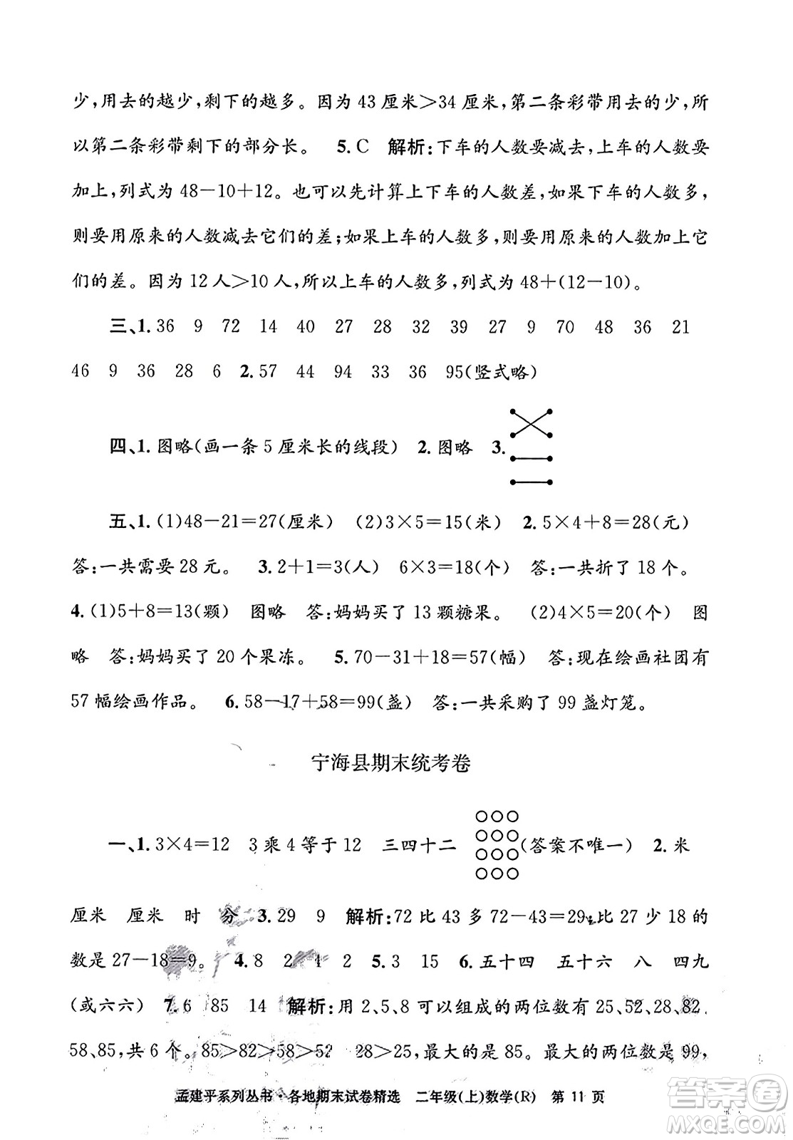 浙江工商大學(xué)出版社2023年秋孟建平各地期末試卷精選二年級數(shù)學(xué)上冊人教版答案
