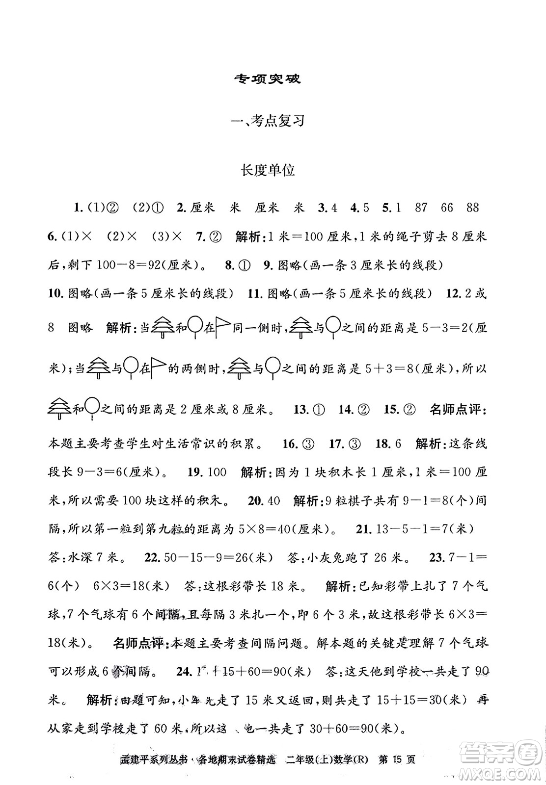 浙江工商大學(xué)出版社2023年秋孟建平各地期末試卷精選二年級數(shù)學(xué)上冊人教版答案