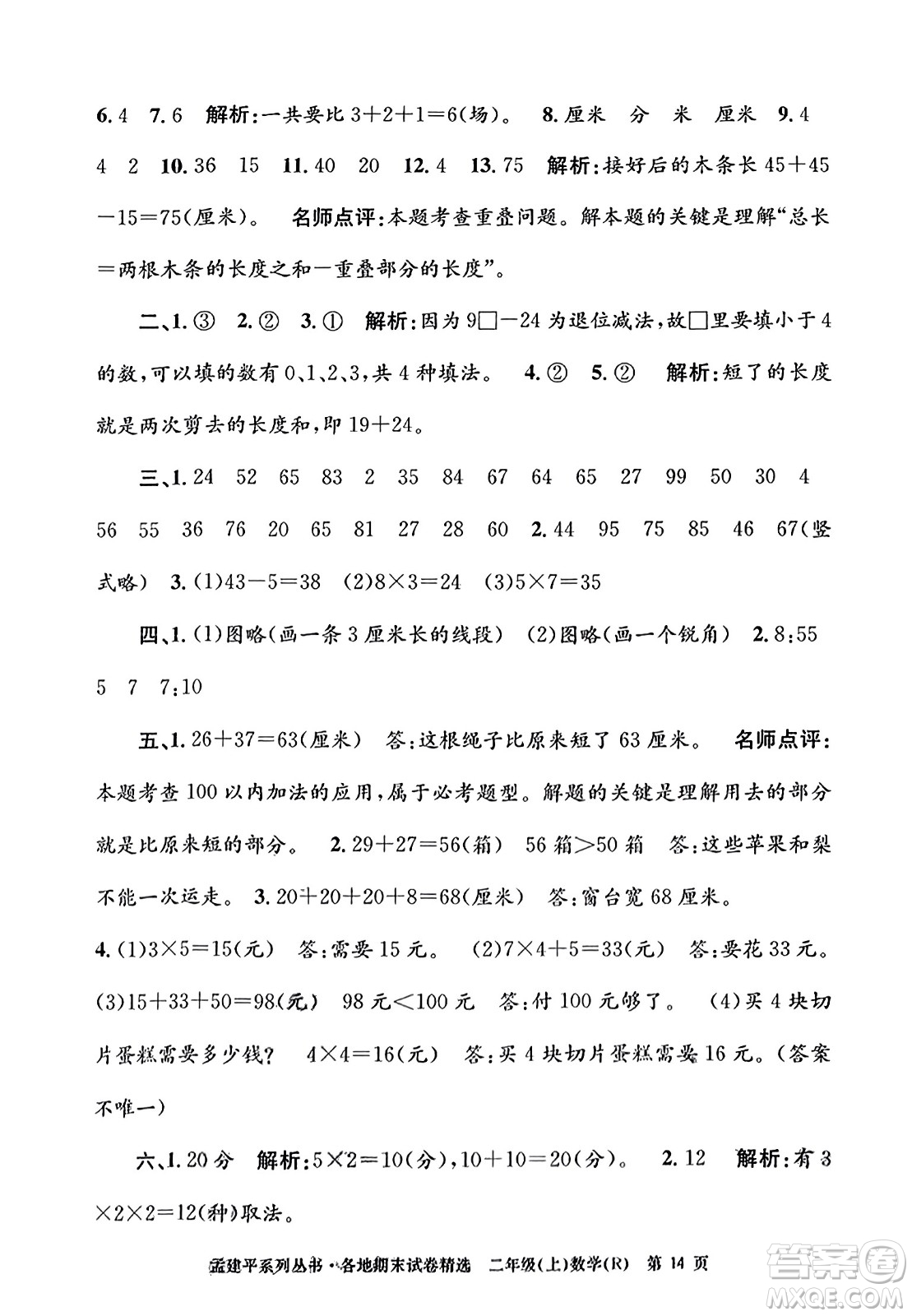 浙江工商大學(xué)出版社2023年秋孟建平各地期末試卷精選二年級數(shù)學(xué)上冊人教版答案