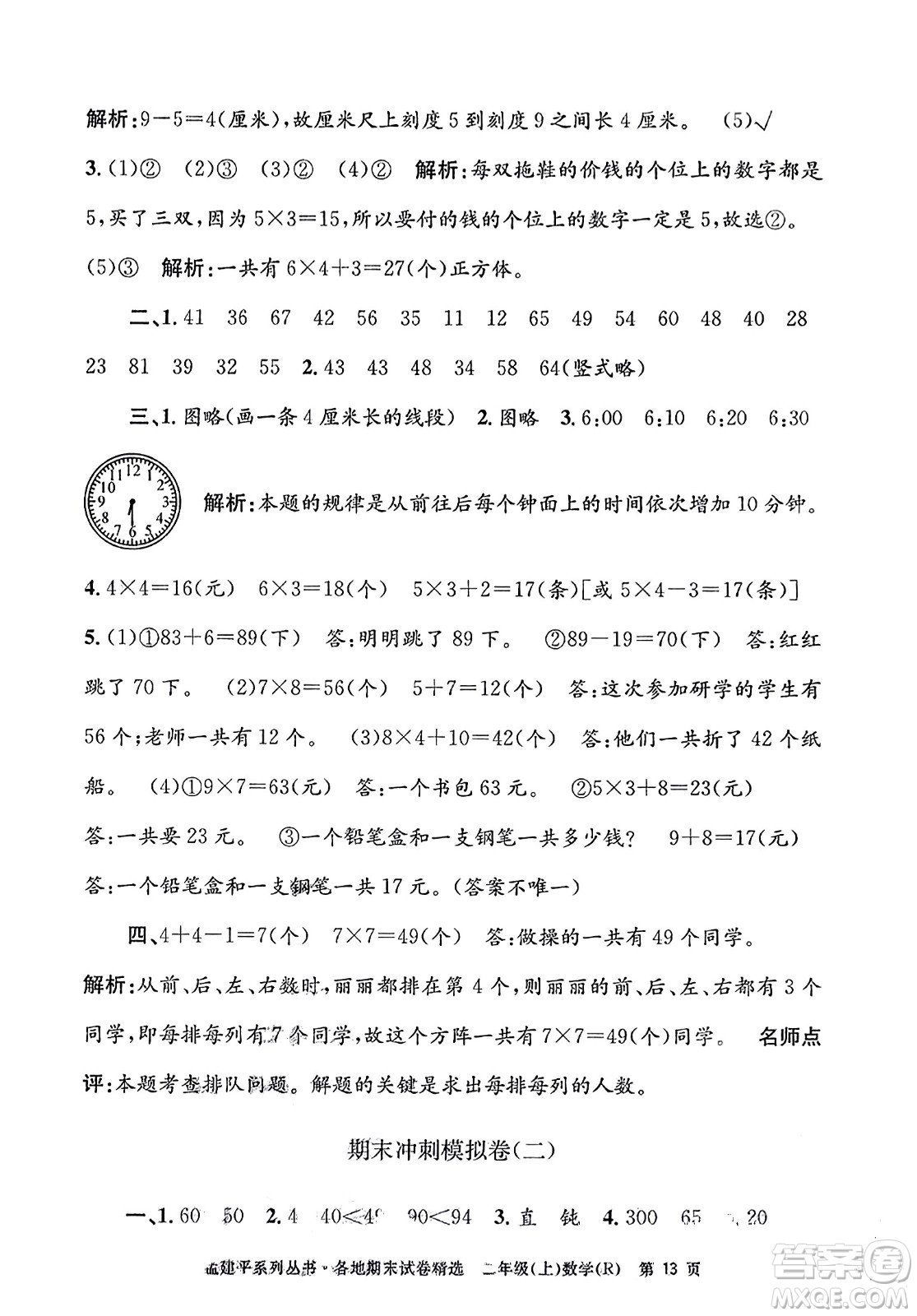 浙江工商大學(xué)出版社2023年秋孟建平各地期末試卷精選二年級數(shù)學(xué)上冊人教版答案