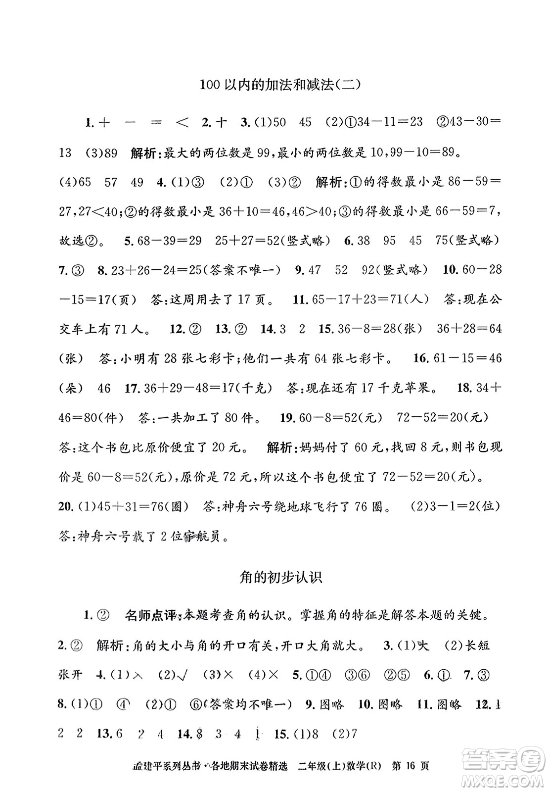 浙江工商大學(xué)出版社2023年秋孟建平各地期末試卷精選二年級數(shù)學(xué)上冊人教版答案