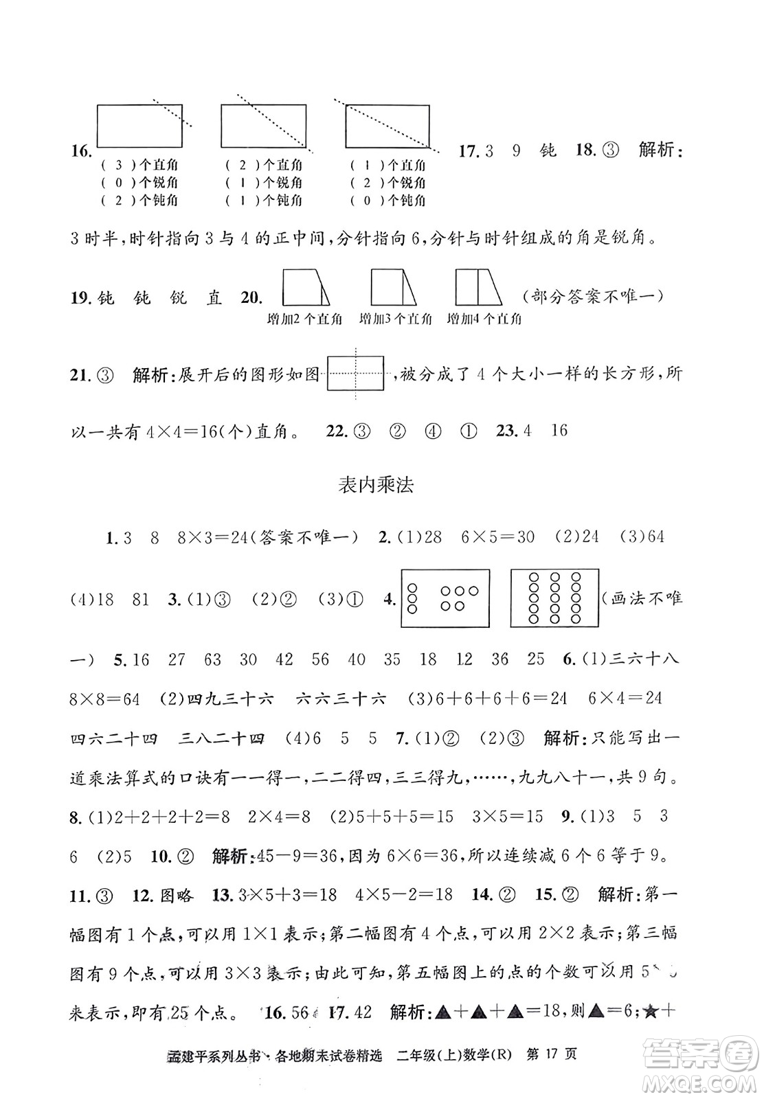 浙江工商大學(xué)出版社2023年秋孟建平各地期末試卷精選二年級數(shù)學(xué)上冊人教版答案
