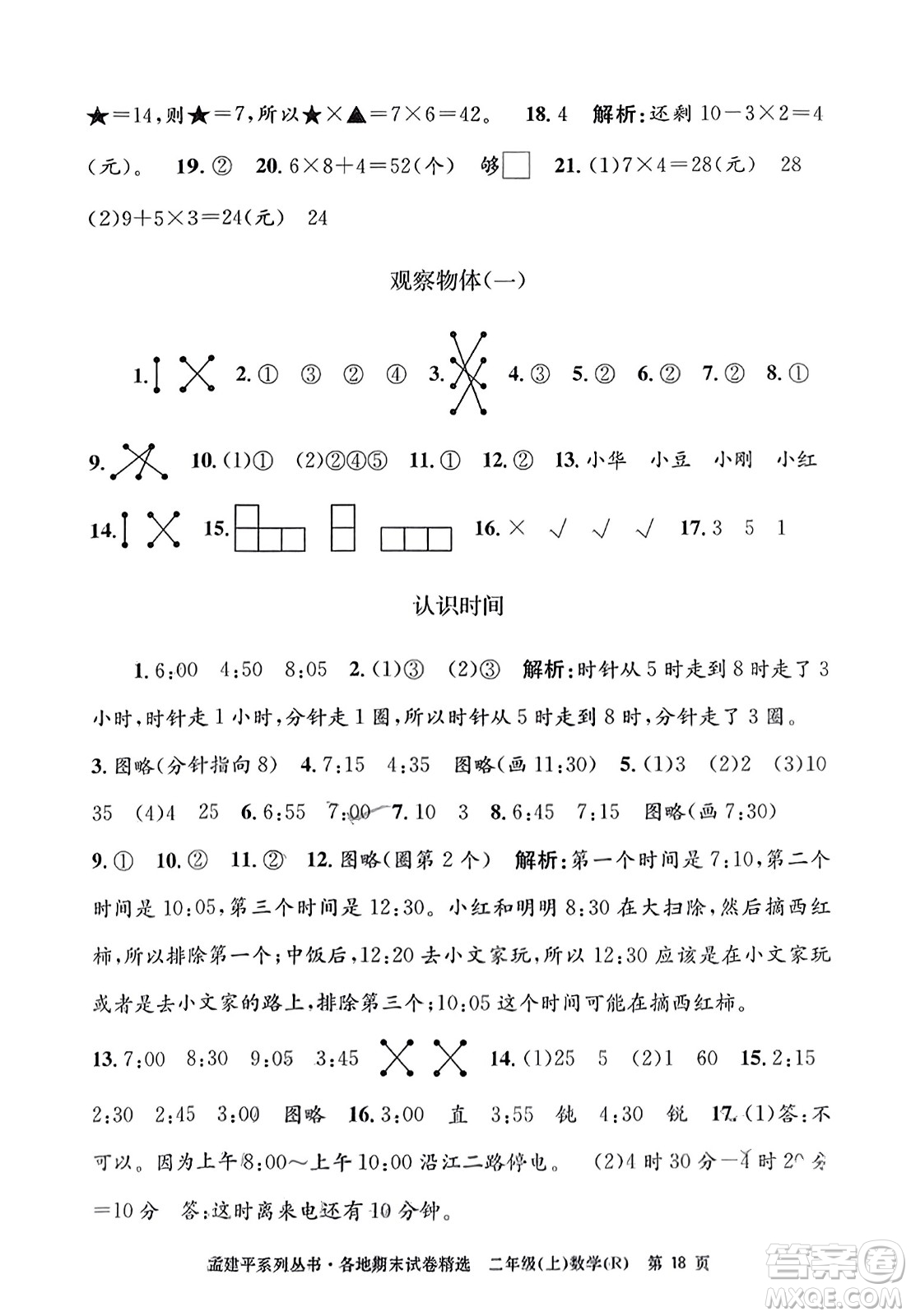 浙江工商大學(xué)出版社2023年秋孟建平各地期末試卷精選二年級數(shù)學(xué)上冊人教版答案