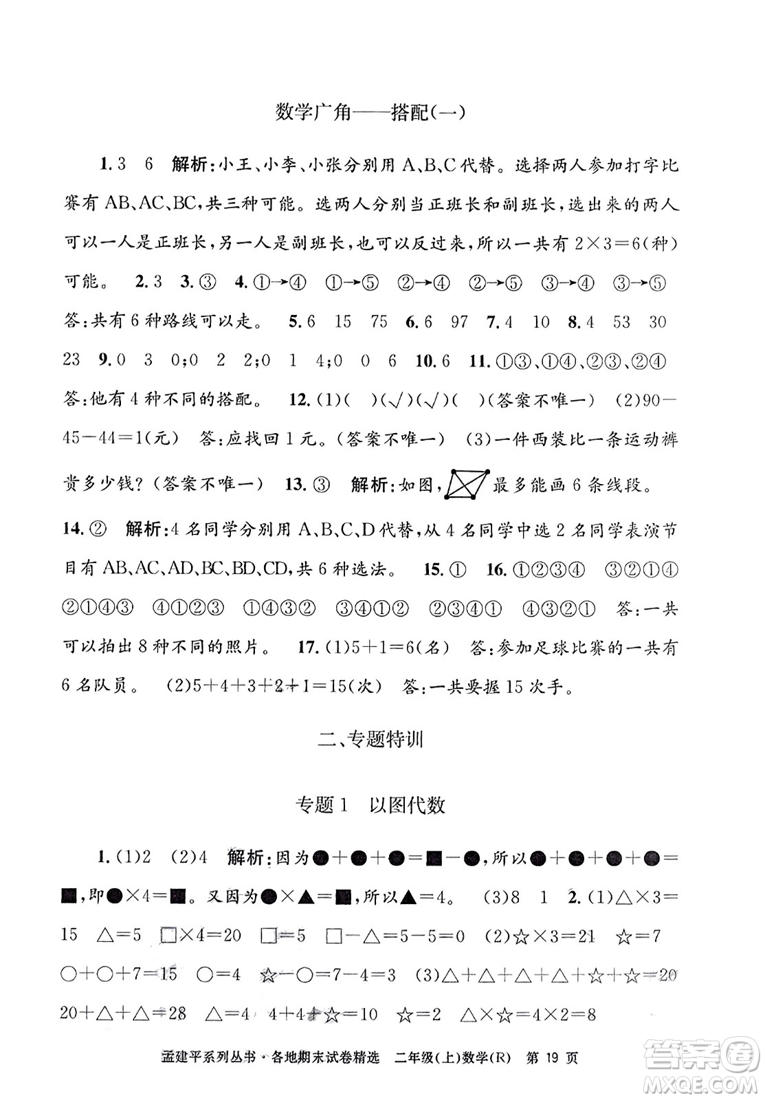 浙江工商大學(xué)出版社2023年秋孟建平各地期末試卷精選二年級數(shù)學(xué)上冊人教版答案