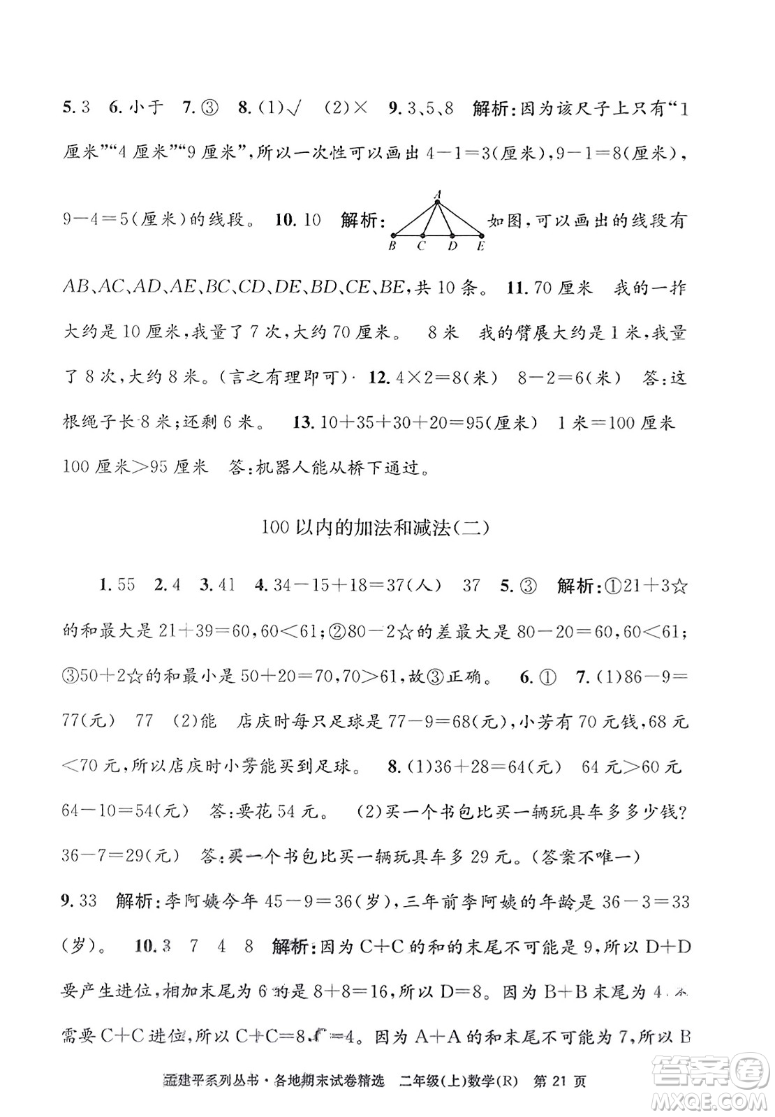 浙江工商大學(xué)出版社2023年秋孟建平各地期末試卷精選二年級數(shù)學(xué)上冊人教版答案