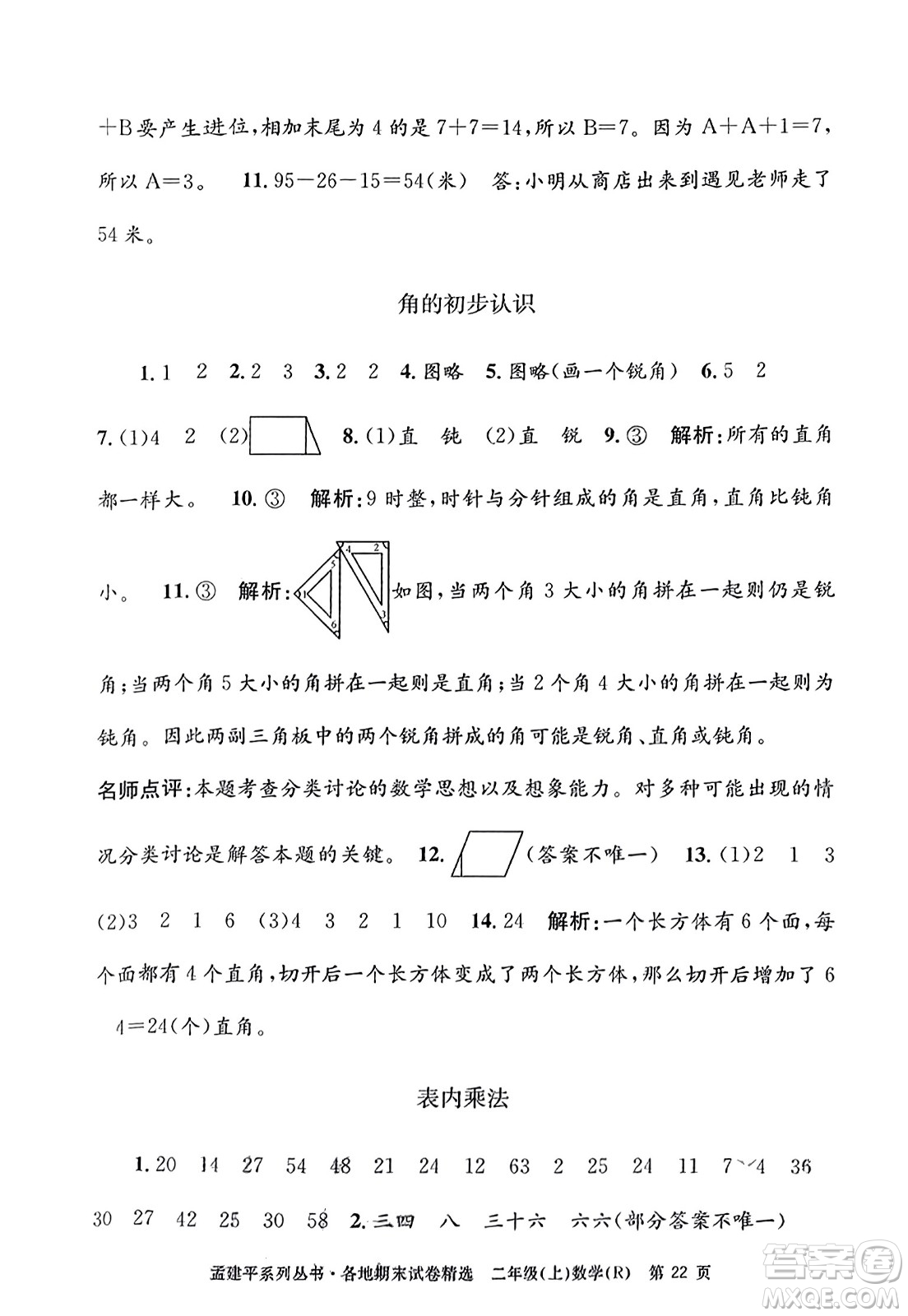 浙江工商大學(xué)出版社2023年秋孟建平各地期末試卷精選二年級數(shù)學(xué)上冊人教版答案
