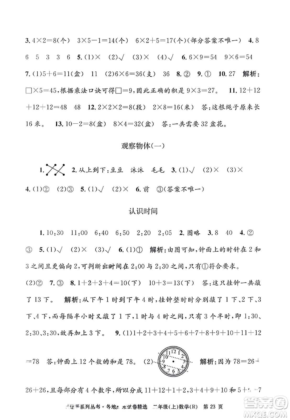 浙江工商大學(xué)出版社2023年秋孟建平各地期末試卷精選二年級數(shù)學(xué)上冊人教版答案