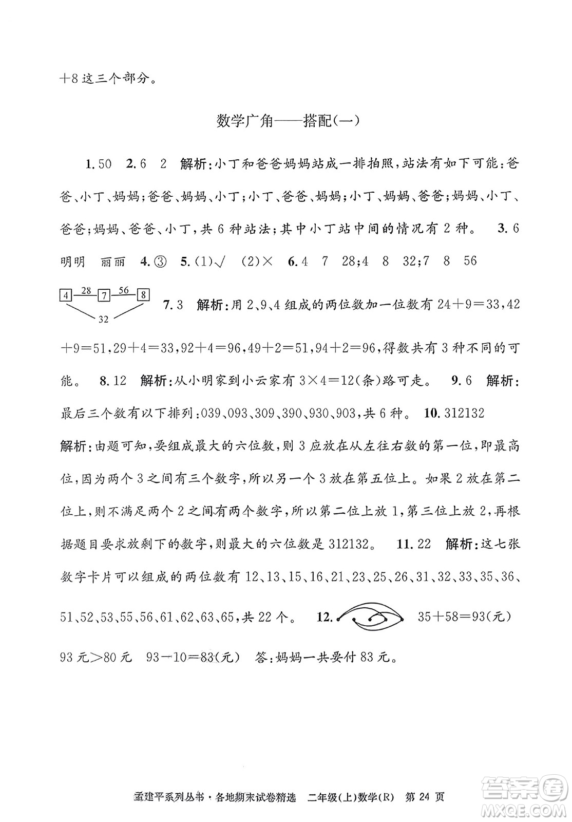 浙江工商大學(xué)出版社2023年秋孟建平各地期末試卷精選二年級數(shù)學(xué)上冊人教版答案