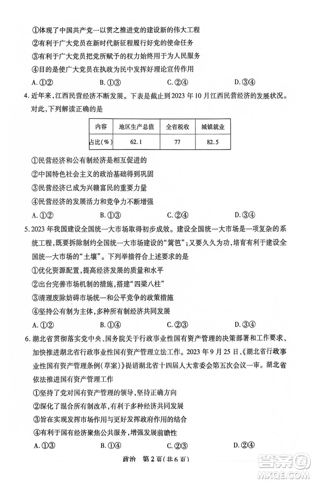 江西省穩(wěn)派2024屆高三11月一輪總復(fù)習(xí)調(diào)研測(cè)試政治試題答案