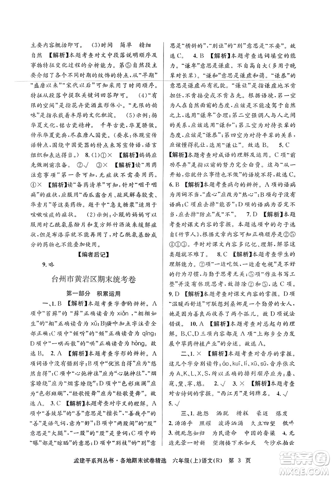 浙江工商大學(xué)出版社2023年秋孟建平各地期末試卷精選六年級(jí)語文上冊(cè)人教版答案