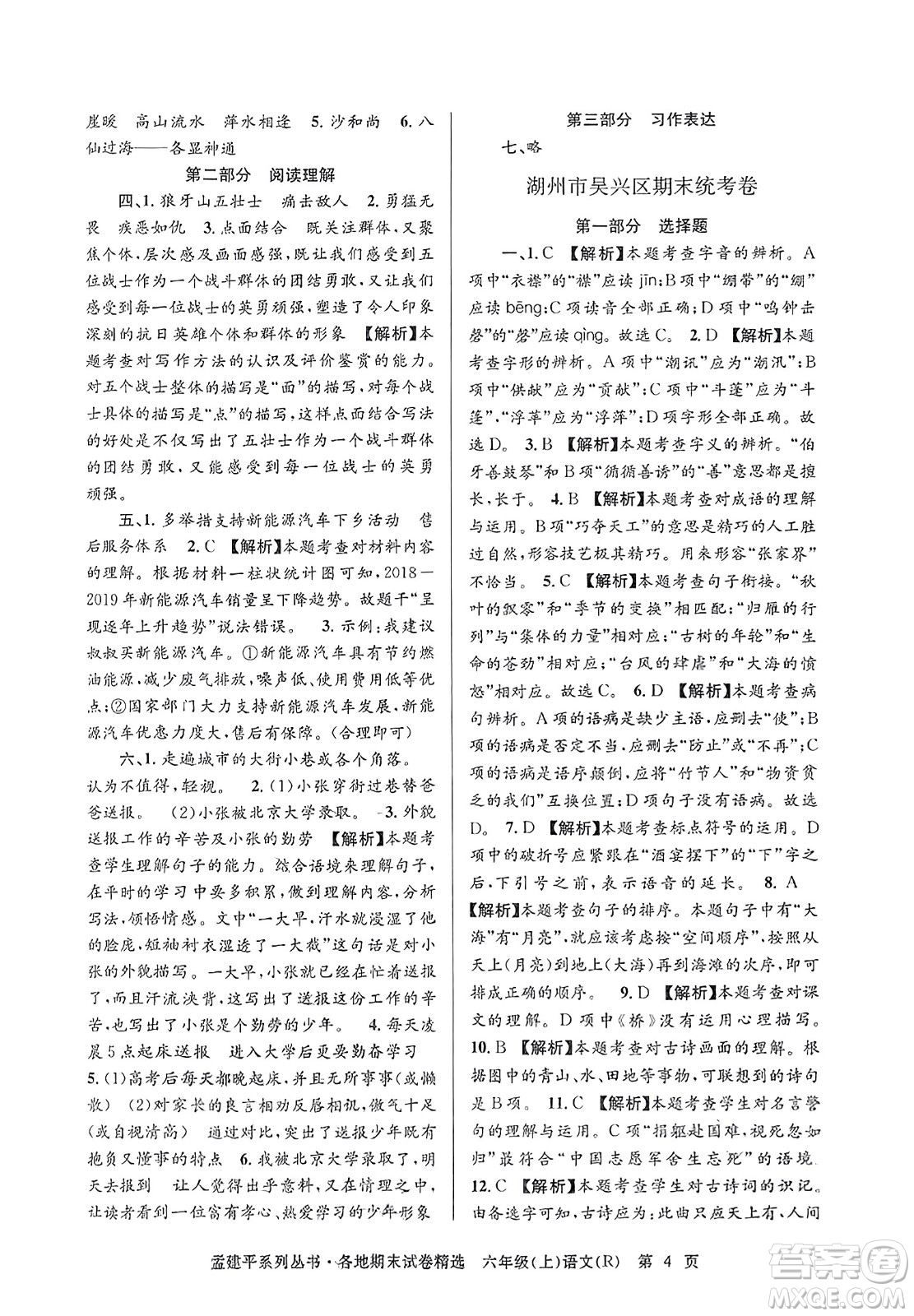 浙江工商大學(xué)出版社2023年秋孟建平各地期末試卷精選六年級(jí)語文上冊(cè)人教版答案