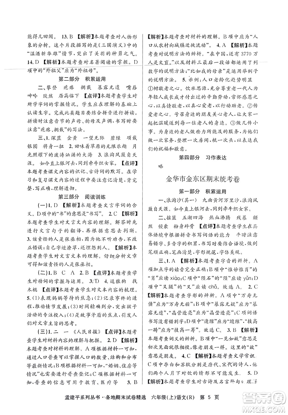 浙江工商大學(xué)出版社2023年秋孟建平各地期末試卷精選六年級(jí)語文上冊(cè)人教版答案