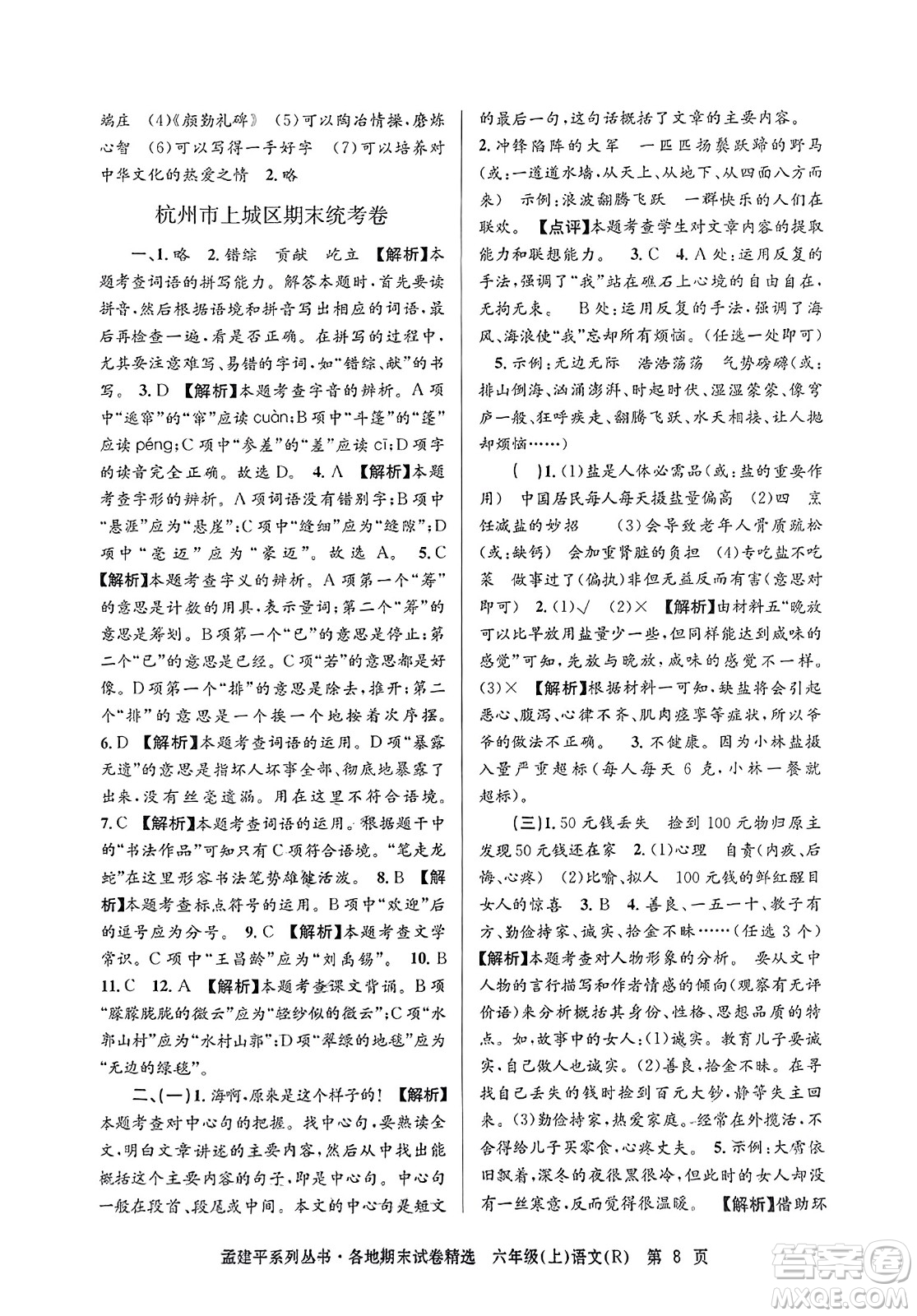 浙江工商大學(xué)出版社2023年秋孟建平各地期末試卷精選六年級(jí)語文上冊(cè)人教版答案