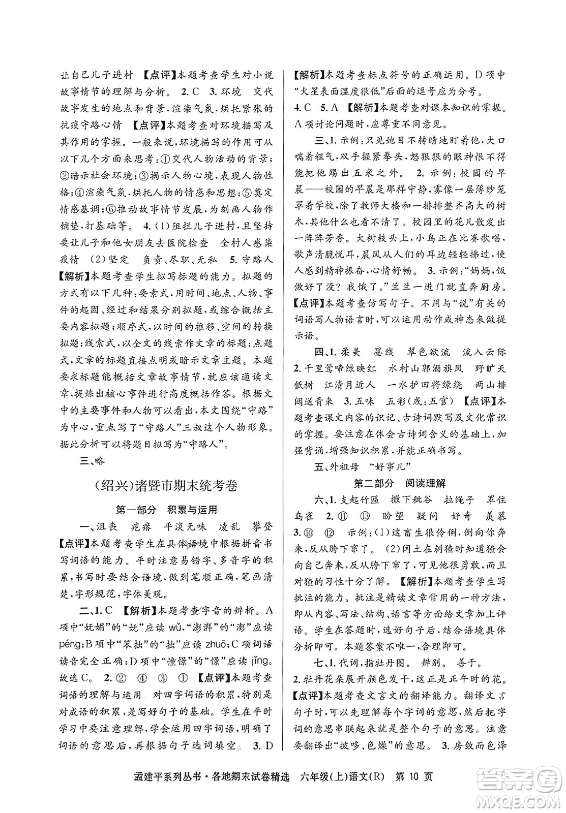 浙江工商大學(xué)出版社2023年秋孟建平各地期末試卷精選六年級(jí)語文上冊(cè)人教版答案