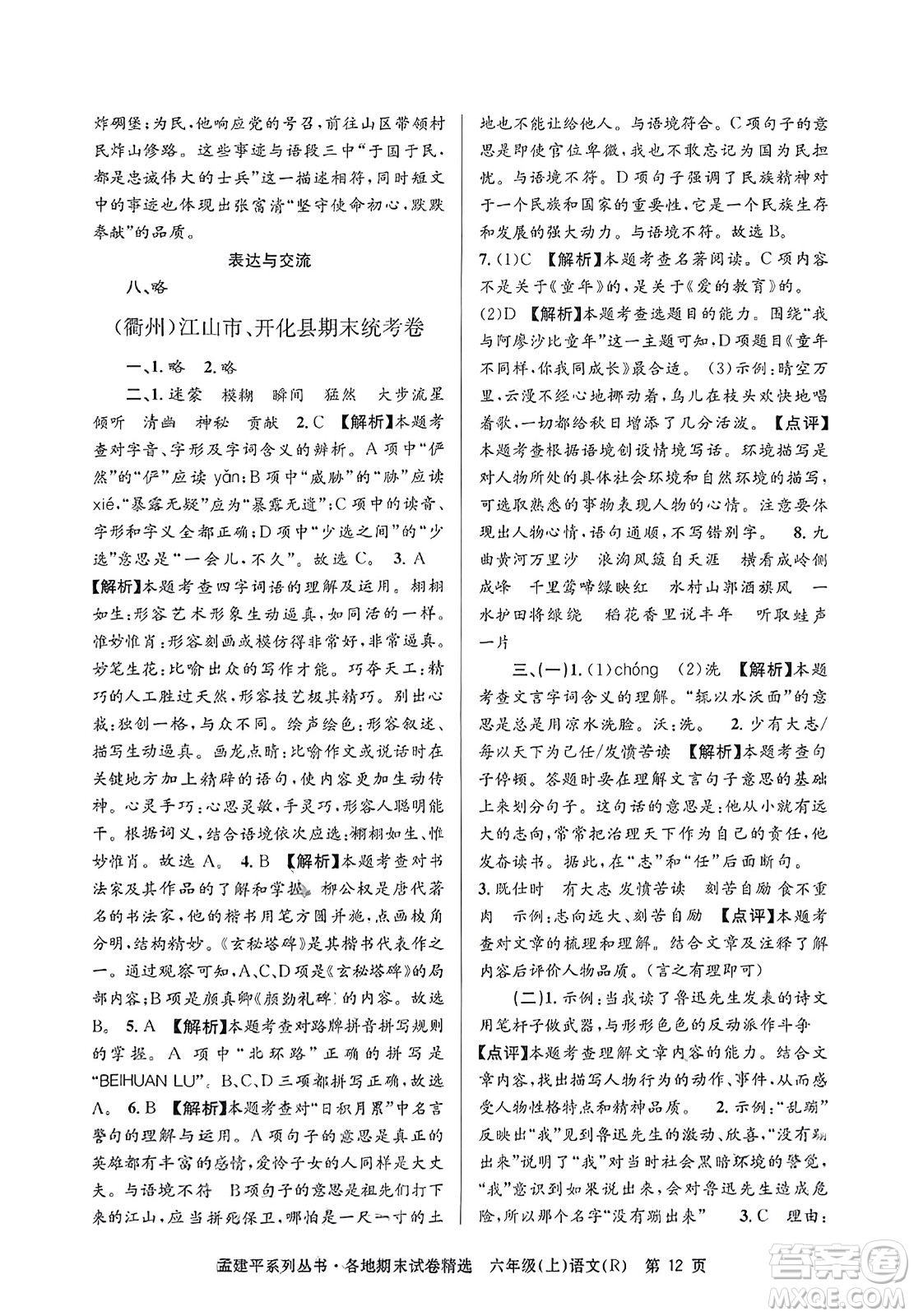 浙江工商大學(xué)出版社2023年秋孟建平各地期末試卷精選六年級(jí)語文上冊(cè)人教版答案
