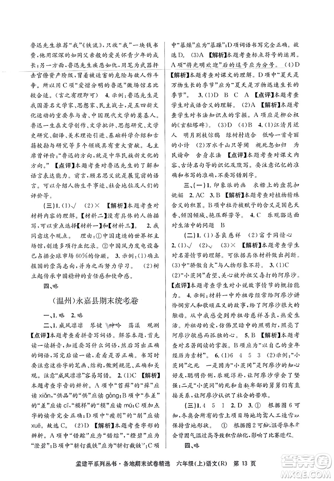 浙江工商大學(xué)出版社2023年秋孟建平各地期末試卷精選六年級(jí)語文上冊(cè)人教版答案