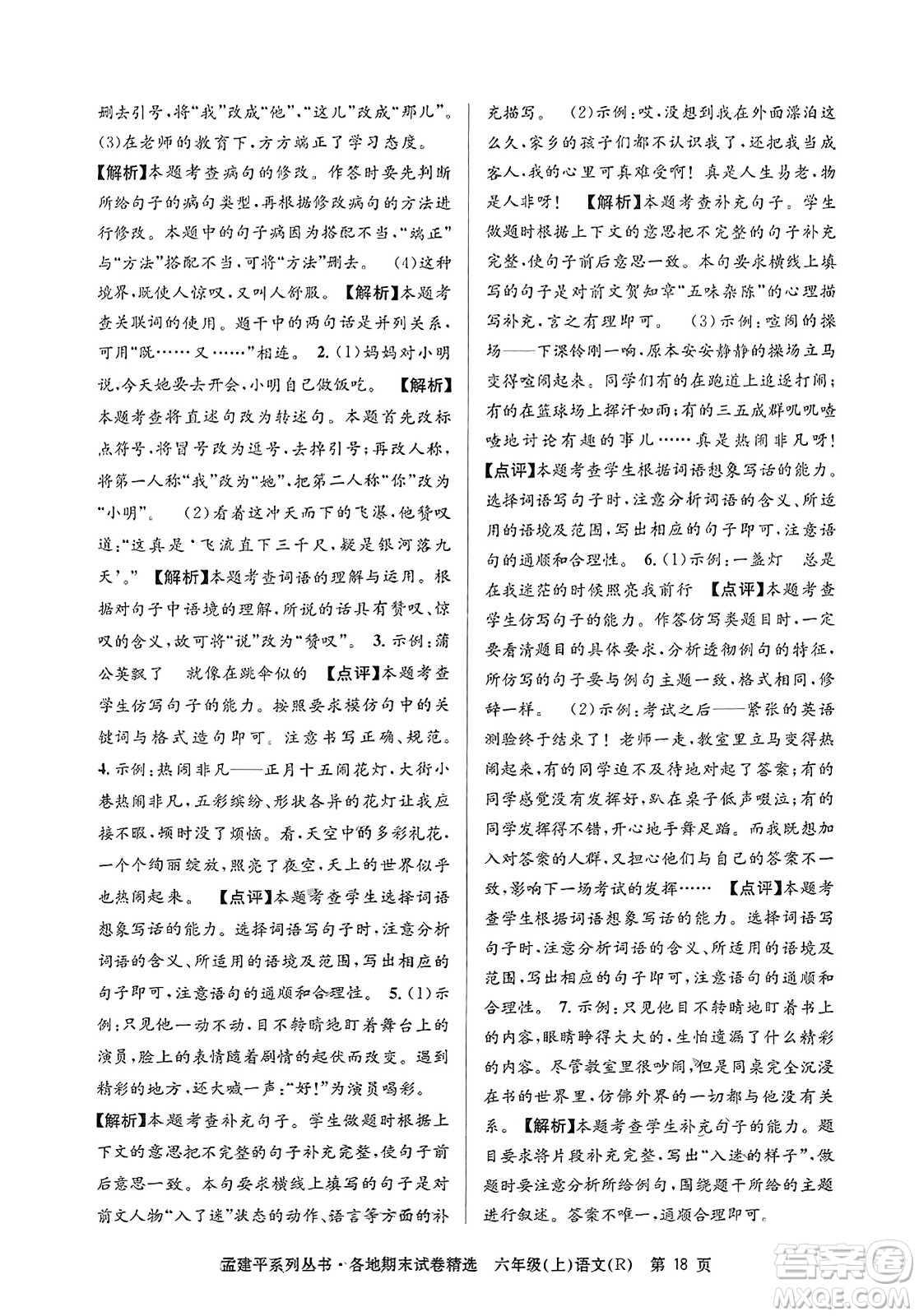 浙江工商大學(xué)出版社2023年秋孟建平各地期末試卷精選六年級(jí)語文上冊(cè)人教版答案