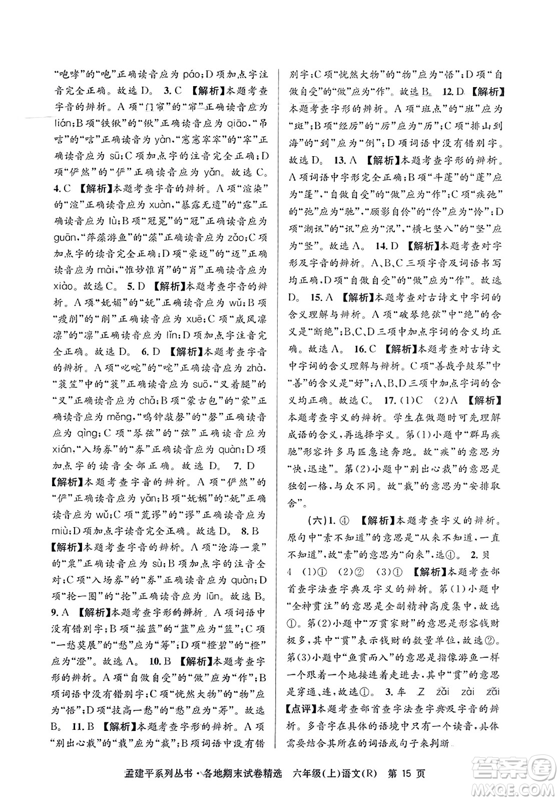 浙江工商大學(xué)出版社2023年秋孟建平各地期末試卷精選六年級(jí)語文上冊(cè)人教版答案